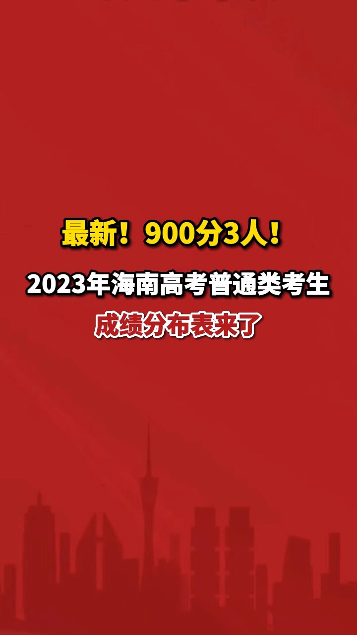 最新!900分3人!2023年海南高考普通类考生成绩分布表来了