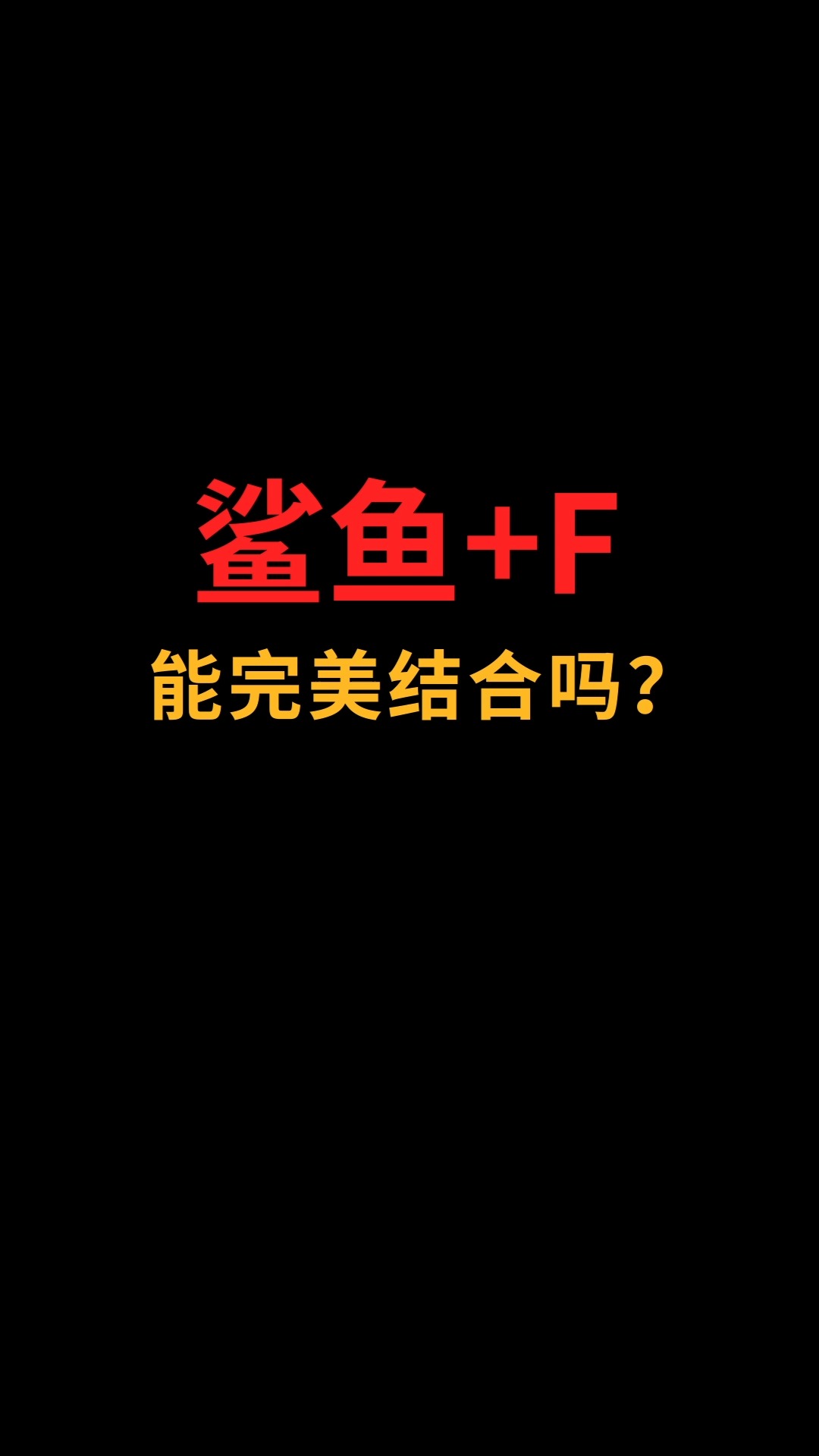 鲨鱼和F能完美结合吗?#logo设计#创业#商标设计