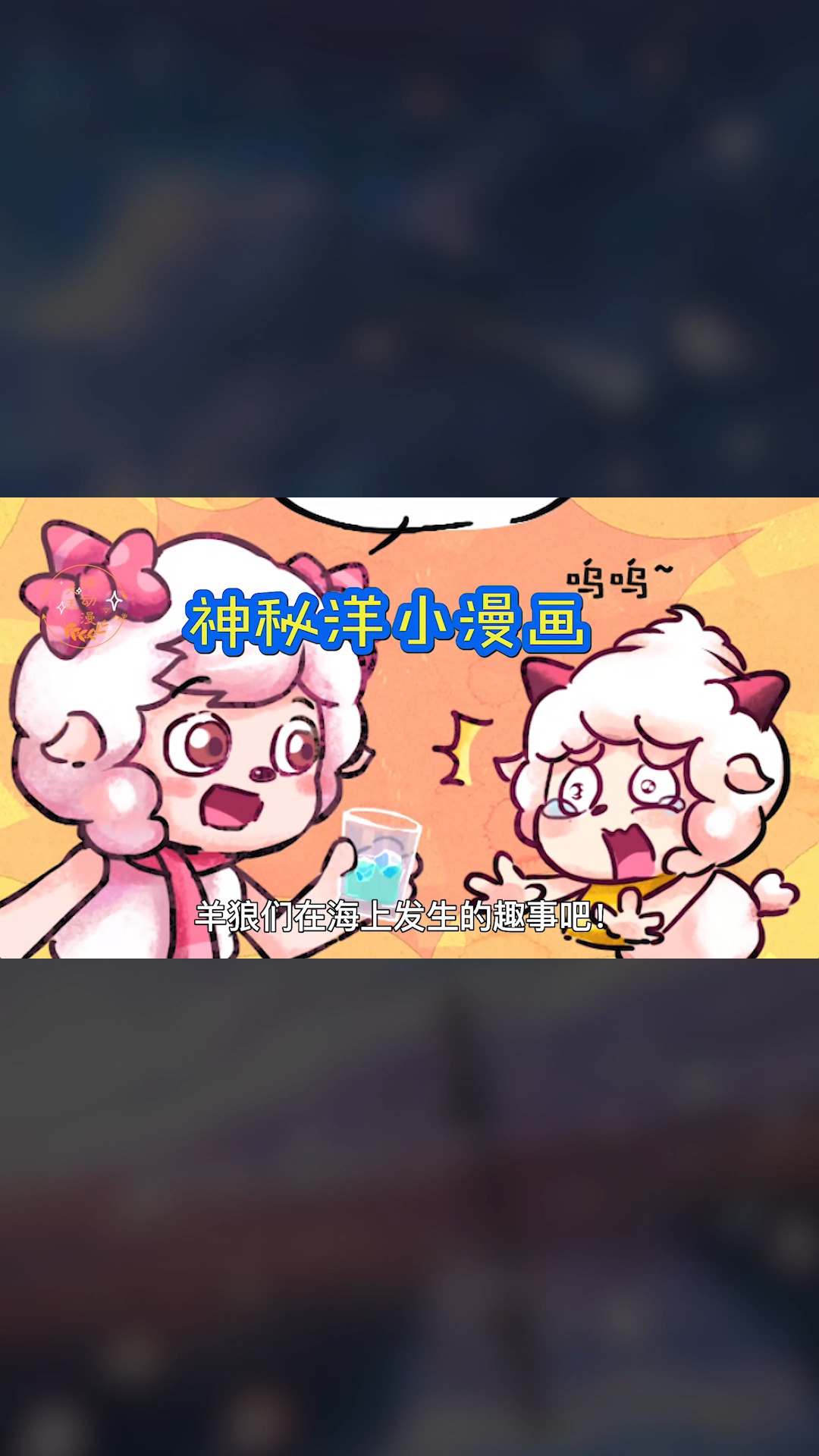 神秘洋小漫画:美羊羊秘制营养水,这配方是跟甜心超人学的吧