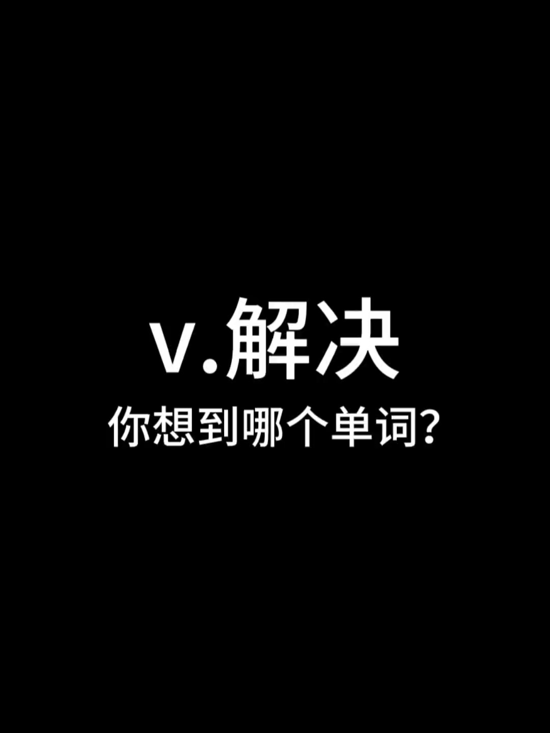 动词解决,你想到哪个单词#神评即是标题