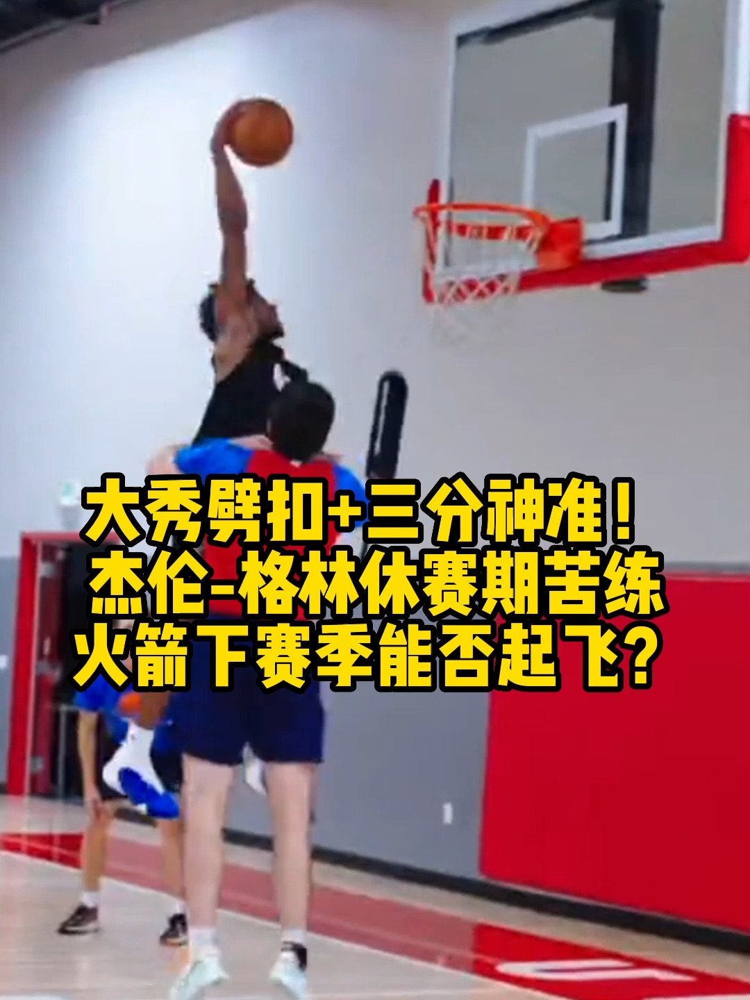 #NBA 大秀劈扣+三分神准!杰伦格林休赛期苦练,火箭下赛季能否起飞?