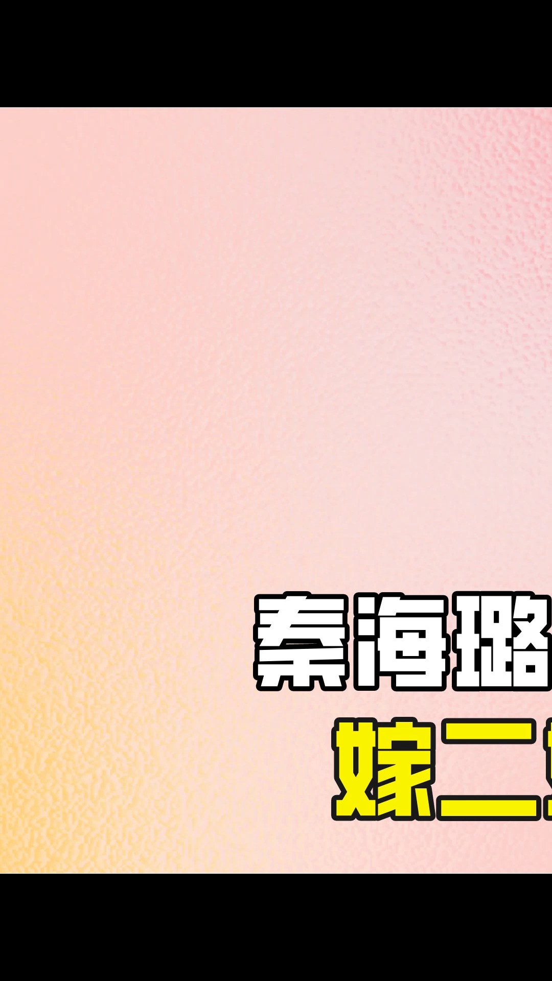 被湾湾综艺拉入“黑名单”,秦海璐究竟做了什么?