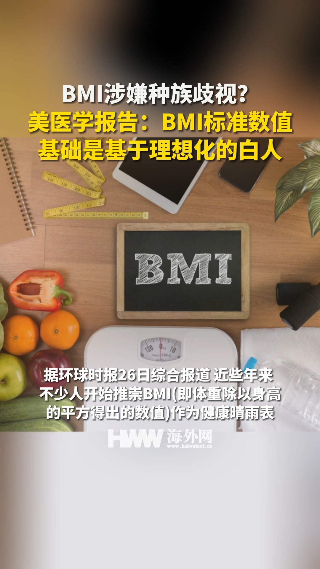 BMI涉嫌种族歧视?美医学报告:BMI标准数值基础是基于理想化的白人