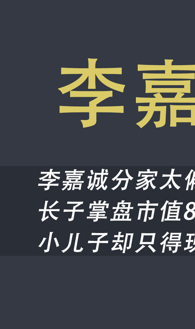 李泽钜掌管家业,李泽楷拿到现金,李氏家族产业分配曝光#李嘉诚#李泽钜#李泽楷#梁洛施