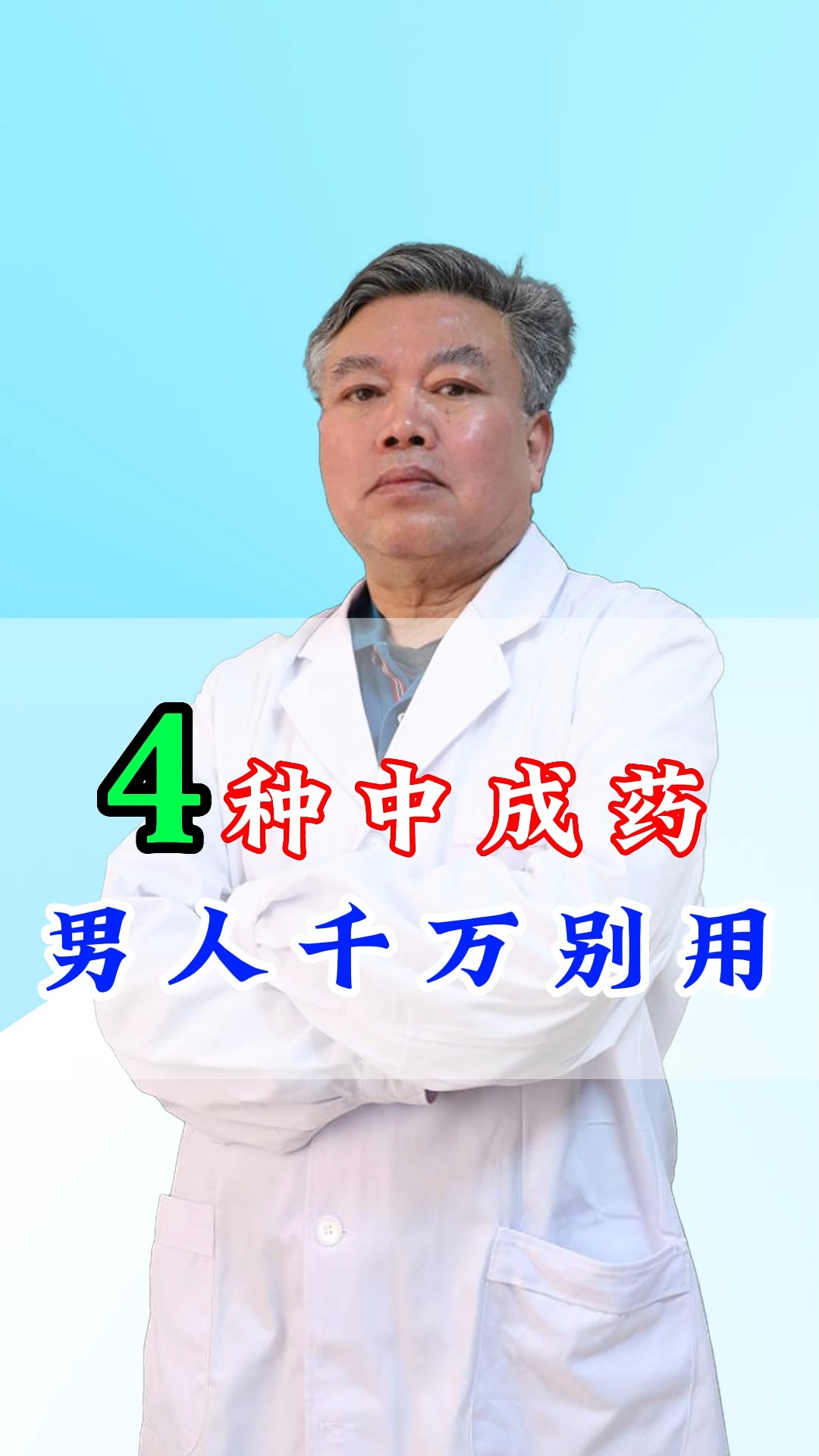 这4种中成药,男人千万别用#健康 