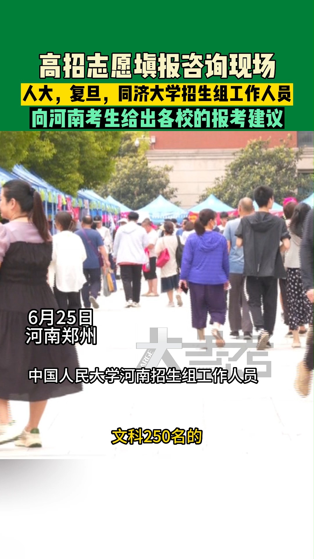 6月25日河南郑州:高招志愿填报咨询现场,人大,复旦,同济大学招生组工作人员给河南考生给出各自学校报考建议