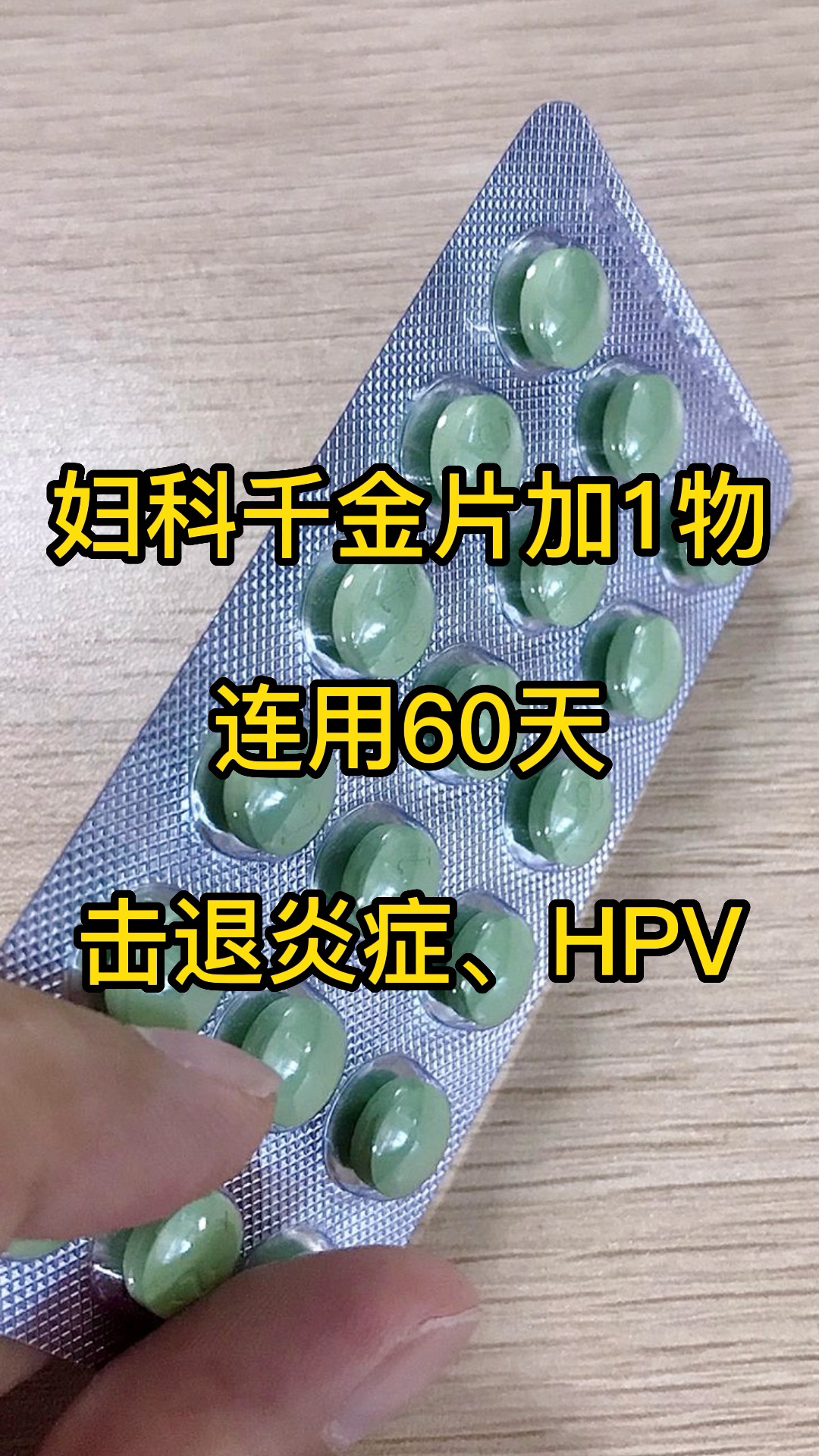 妇科千金片加1物,连用60天,击退炎症、HPV