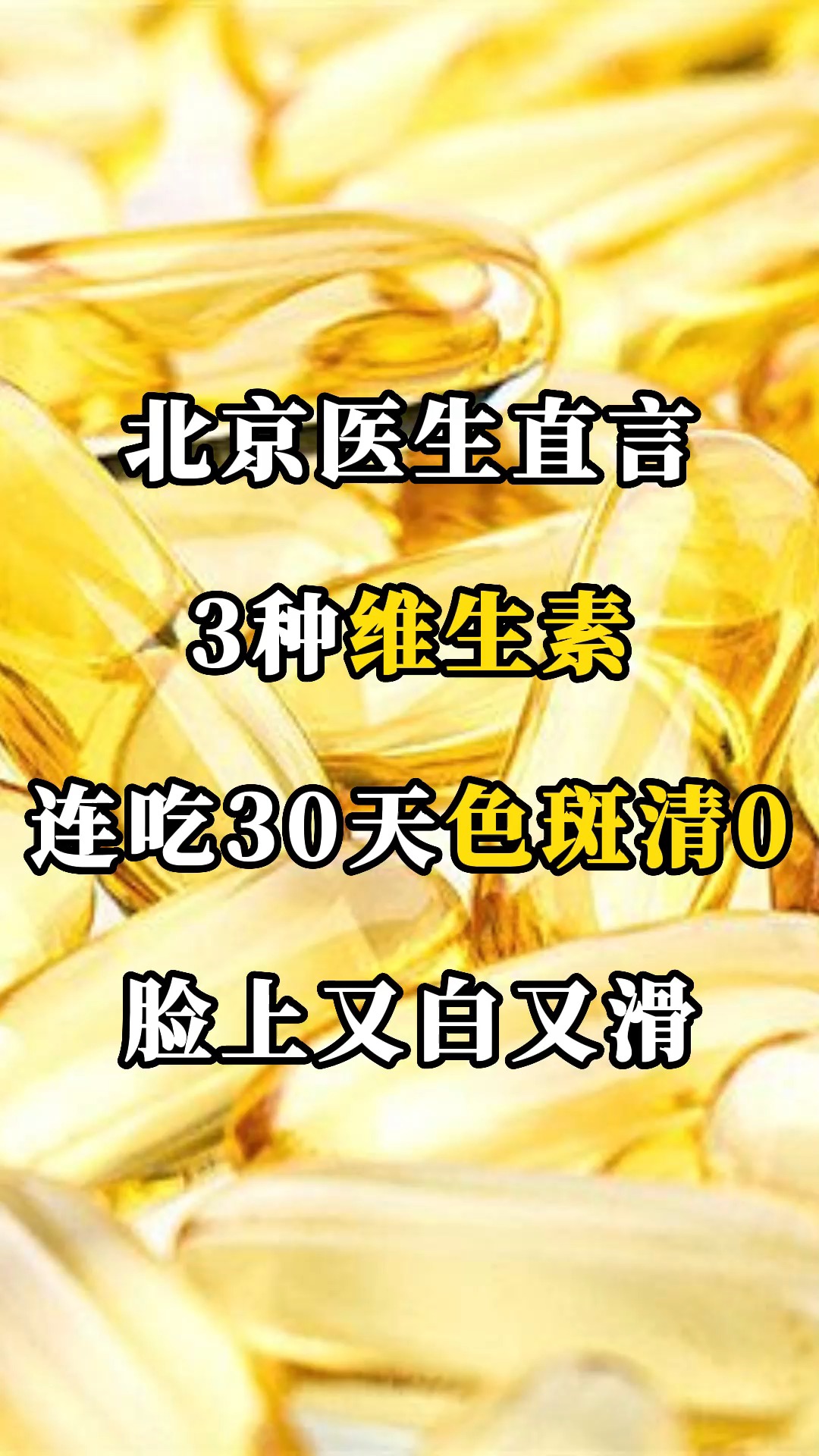 京医生直言,3种维生素,连吃30天,色斑清0,脸上又白又滑