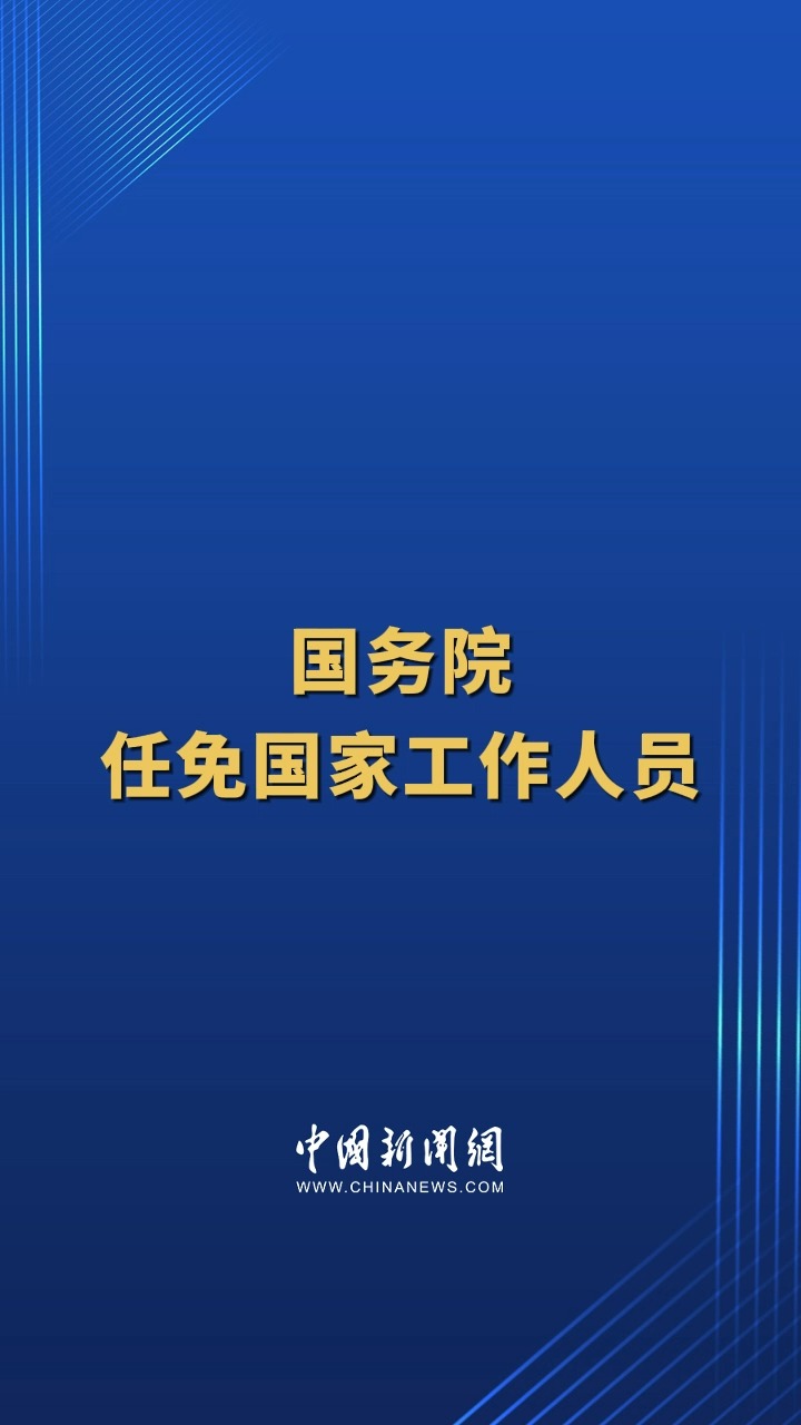 国务院任免国家工作人员: 王志忠任公安部副部长