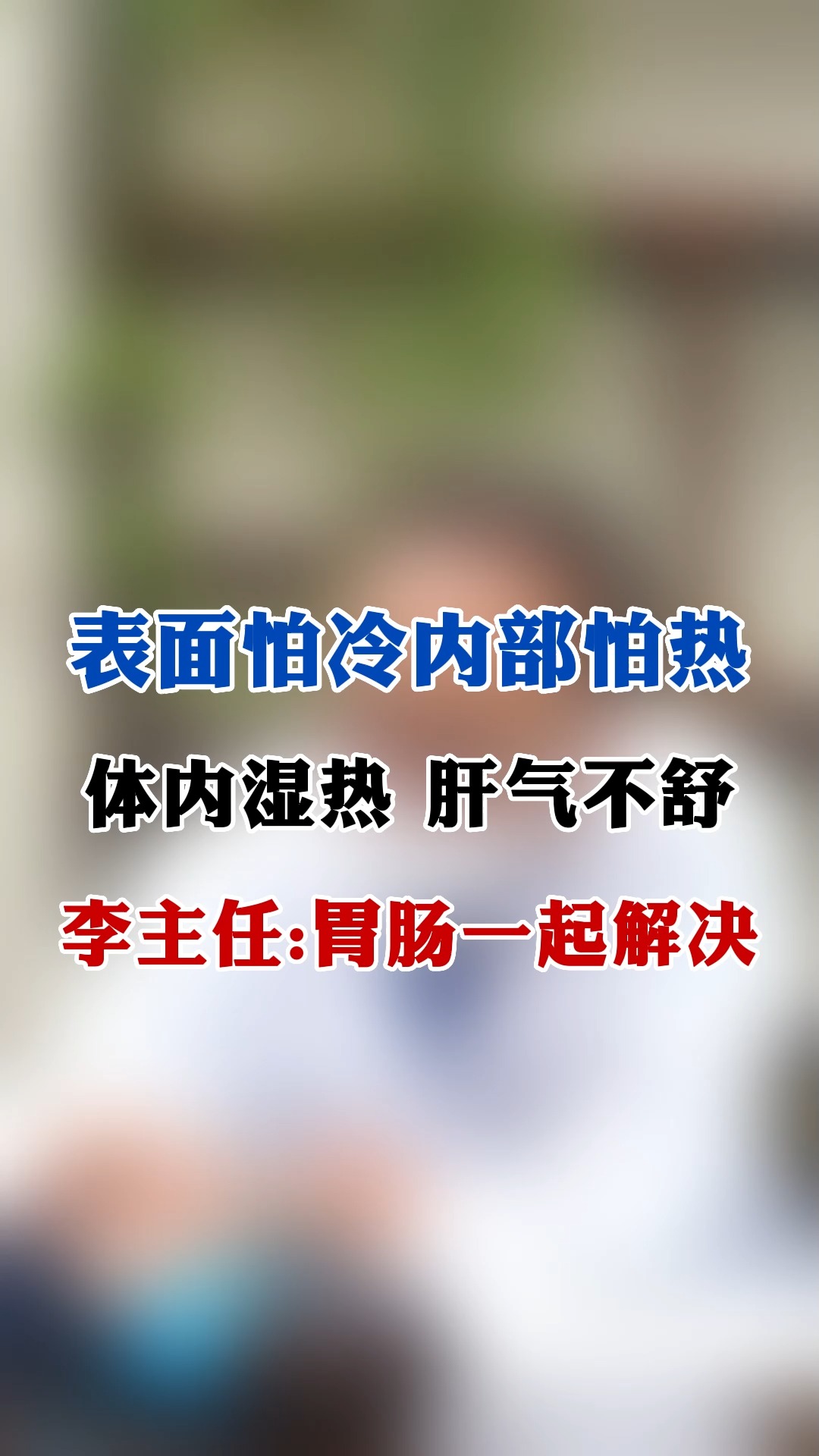 #脾胃 #中医 #健康 肠胃问题怎么办?李主任帮您一起解决.