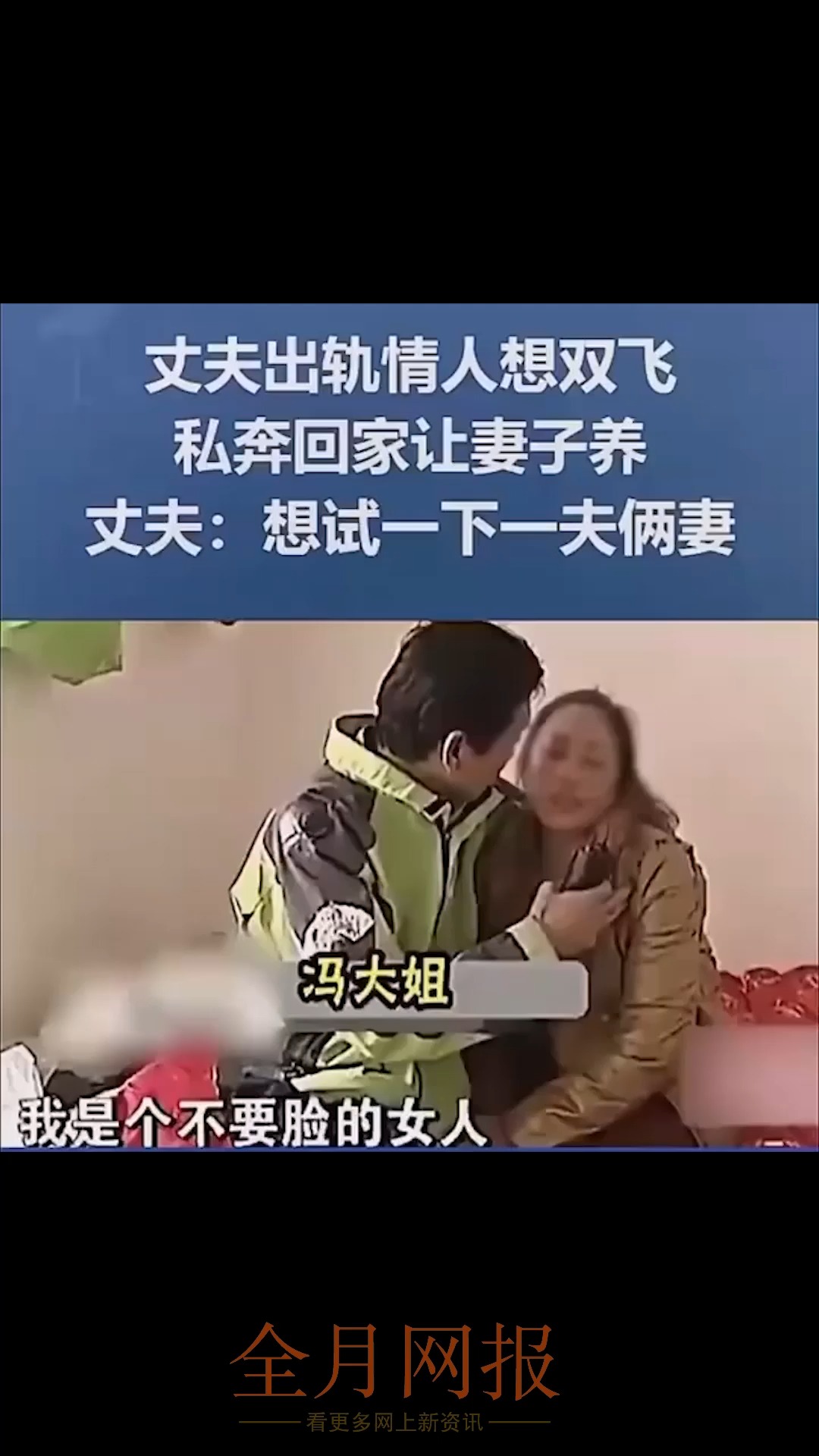 丈夫:想试一下一夫两妻!