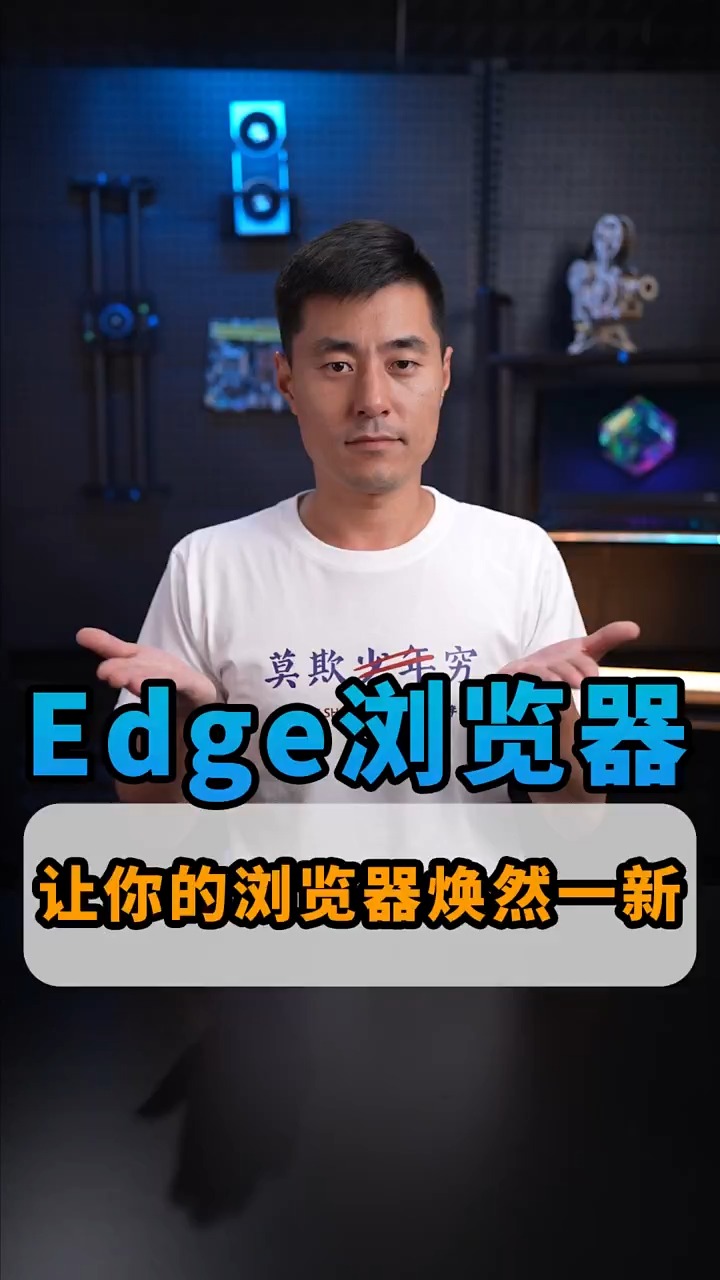 怎么让你的edge浏览器焕然一新#edge浏览器 #电脑小技巧 #科技社#百万视友赐神评