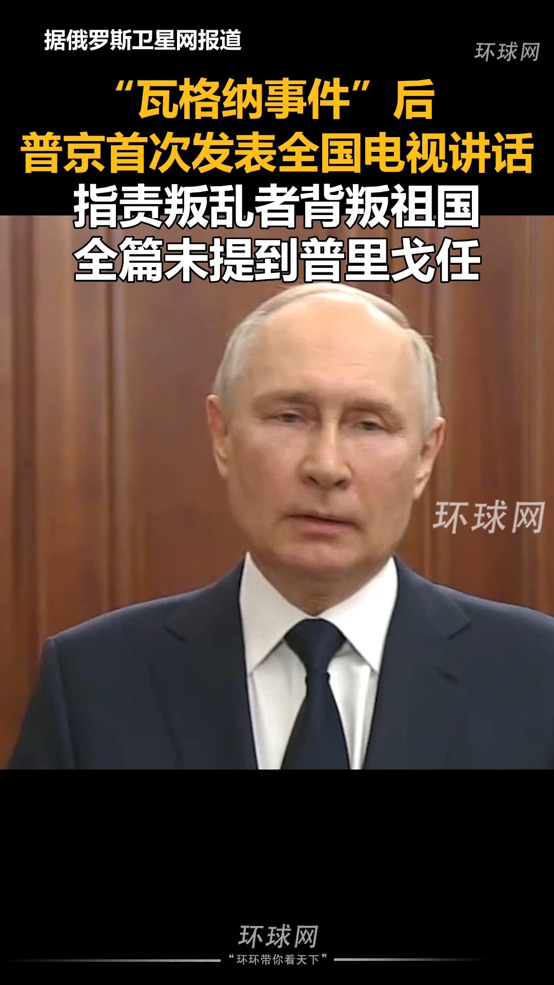 “瓦格纳事件”后,普京首次发表全国电视讲话,指责叛乱者背叛祖国,全篇未提到普里戈任