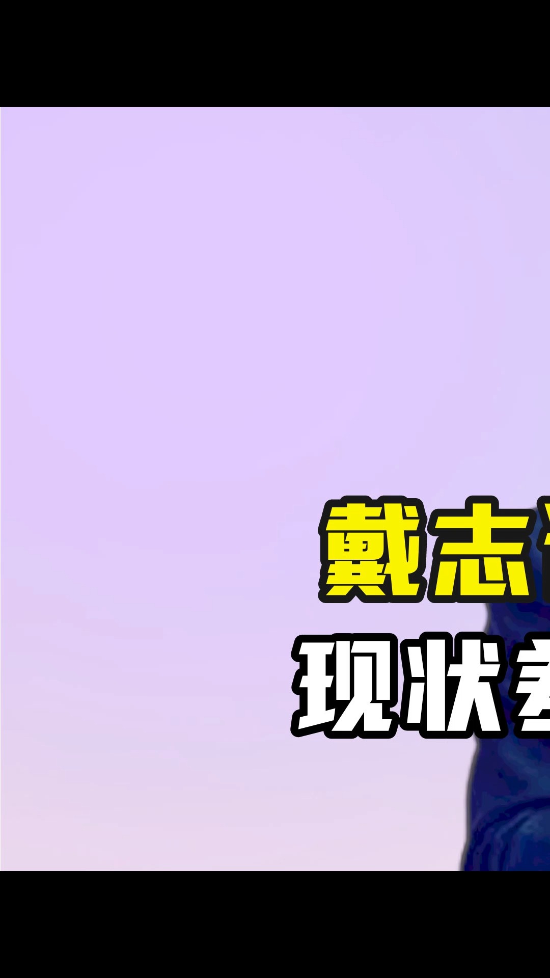 戴志诚杨蕾离婚19年,现状差距堪比云泥之别