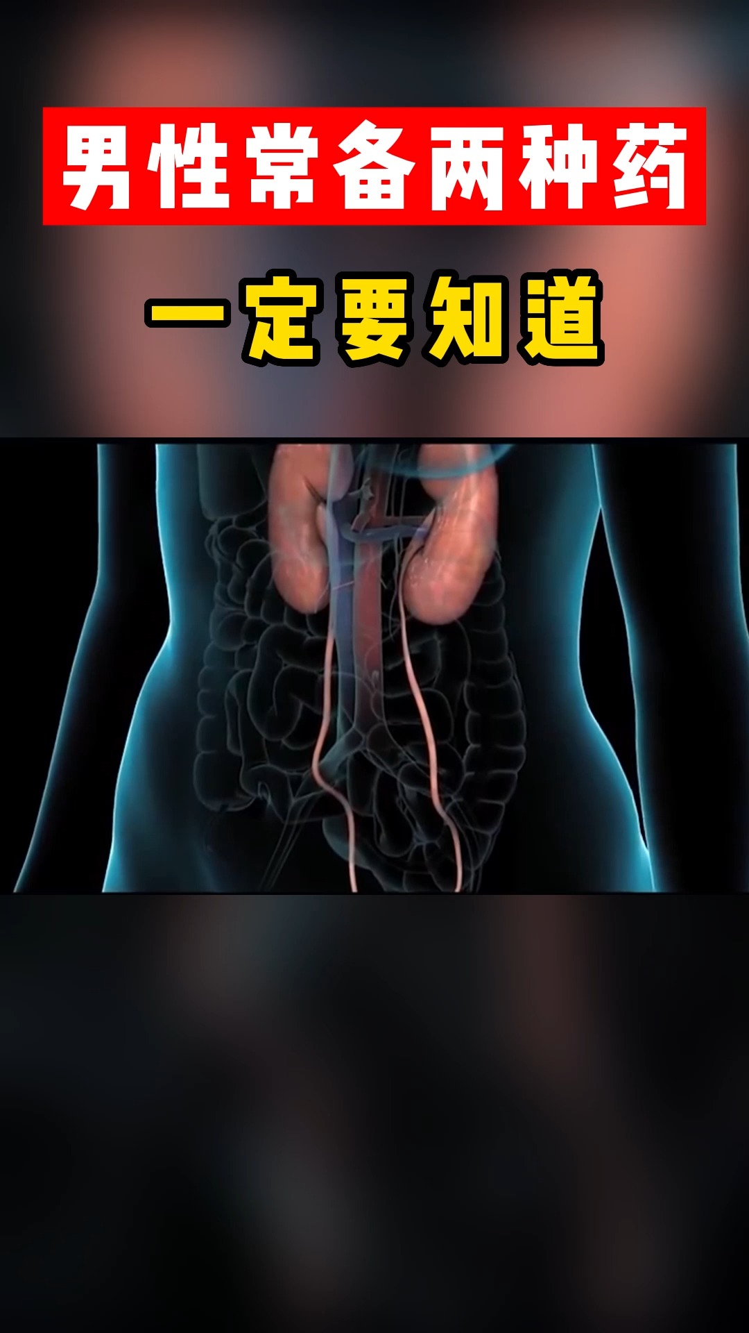 男性常备两种药,一定要知道