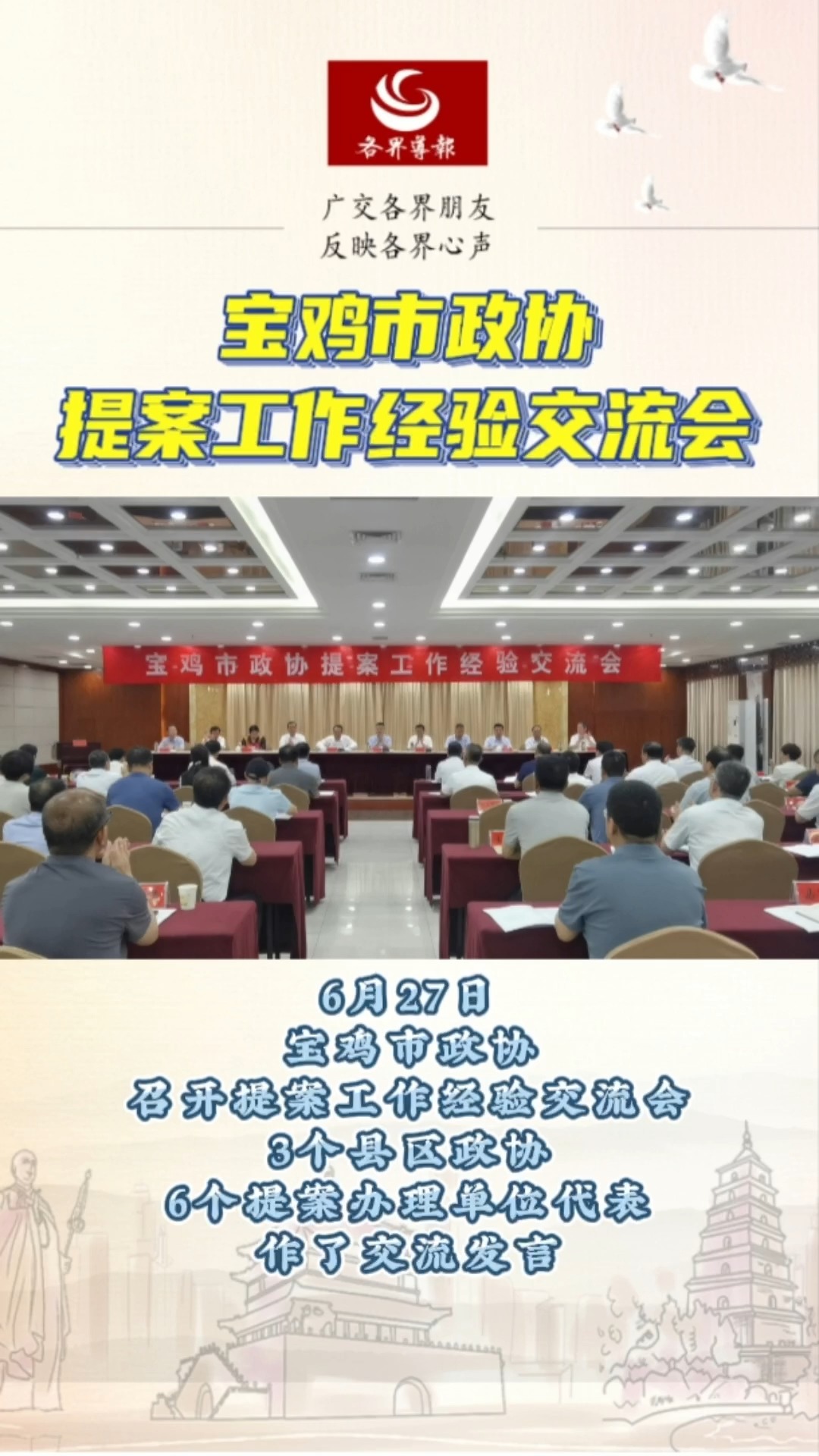 宝鸡市政协召开提案工作经验交流会