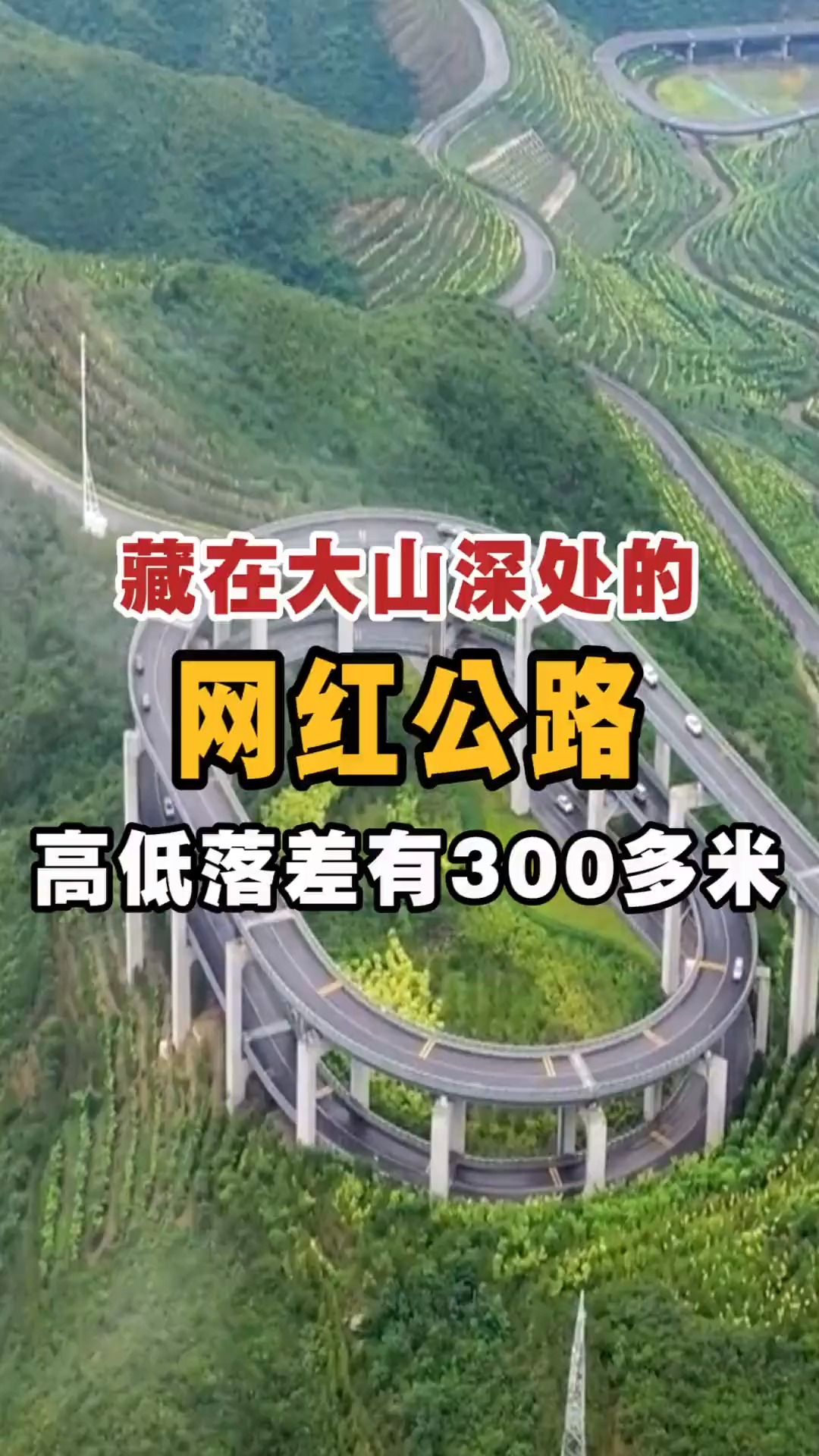 藏在大山深处的网红公路,高低落差有300多米