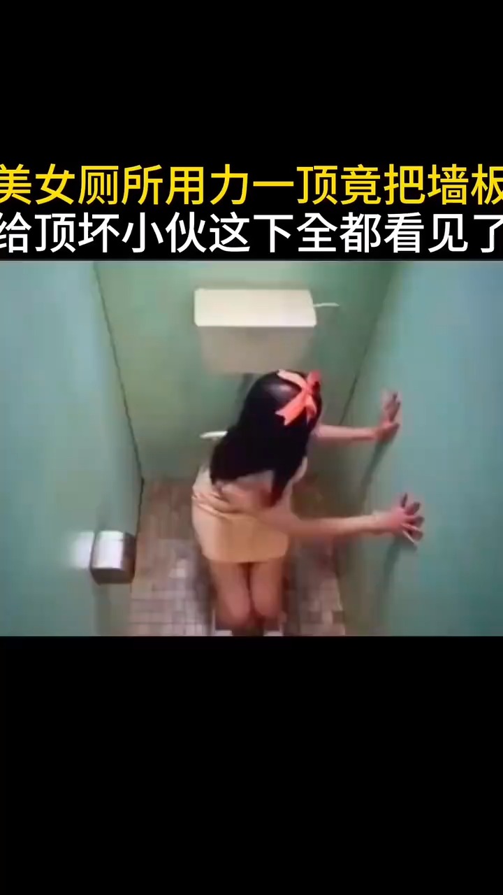 美女厕所用力一顶竟把枪板给顶坏,小伙这下全都看见了