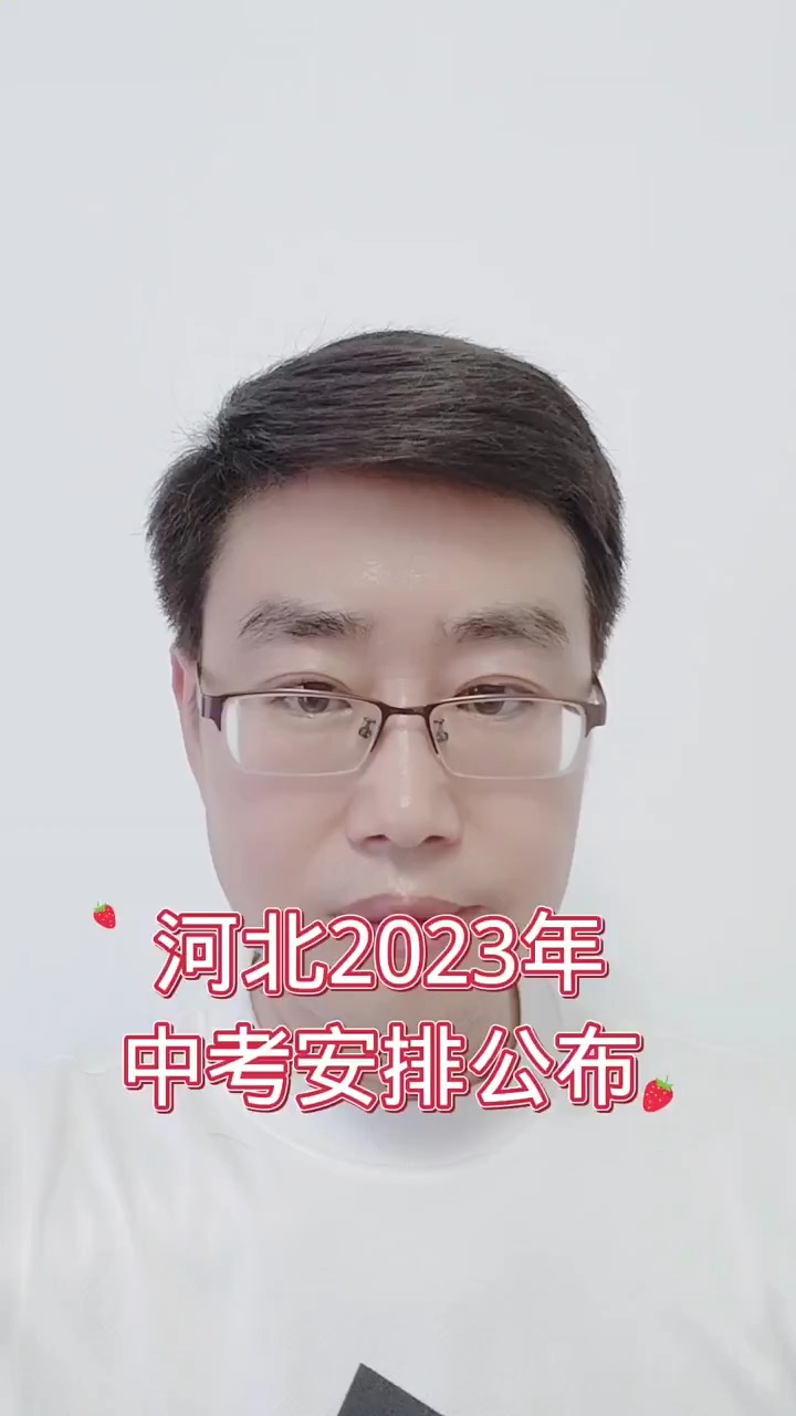 2023年河北中考安排公布,考试规则你一定要了解 