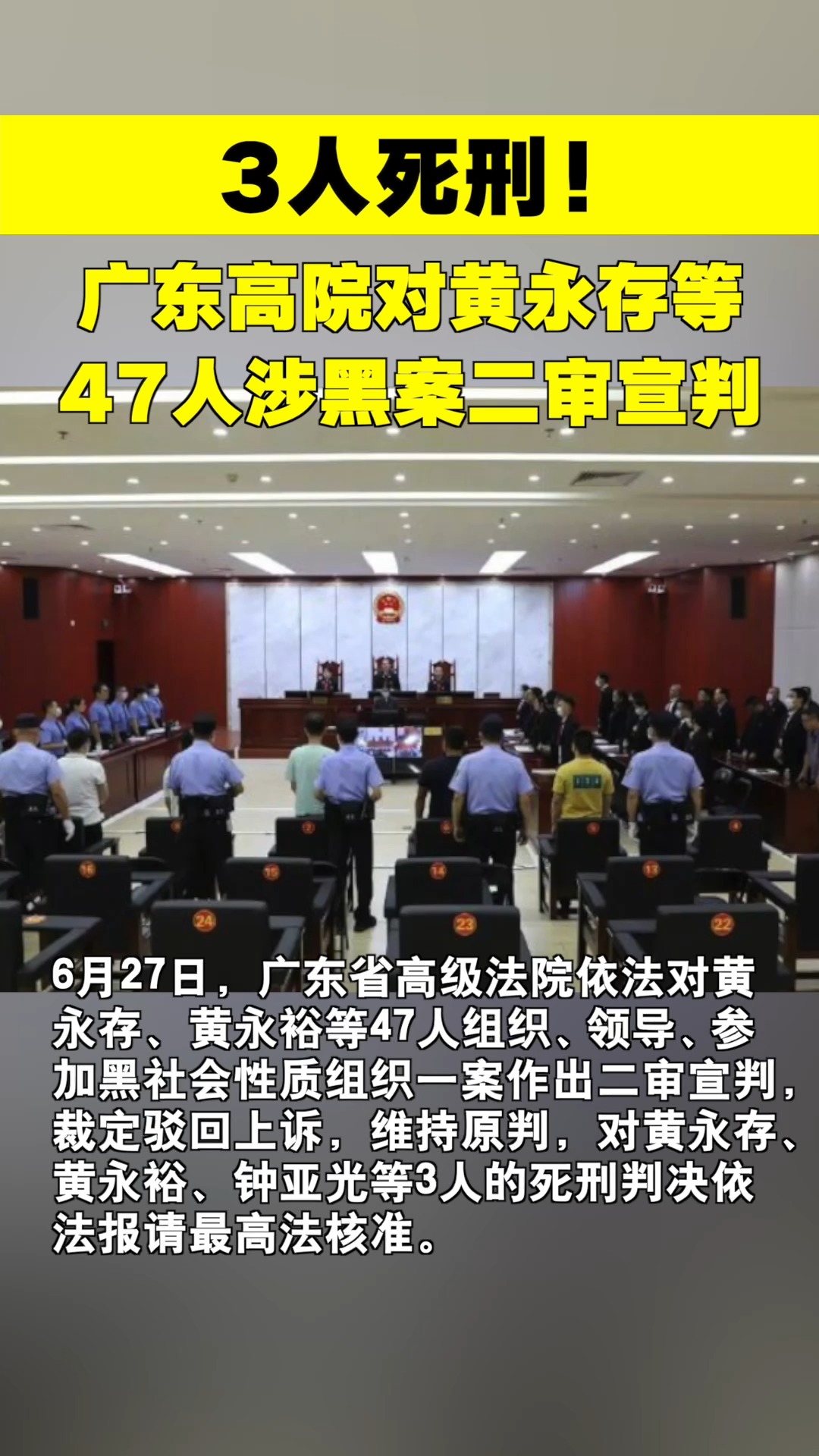 3人死刑!广东高院对黄永存等47人涉黑案二审宣判