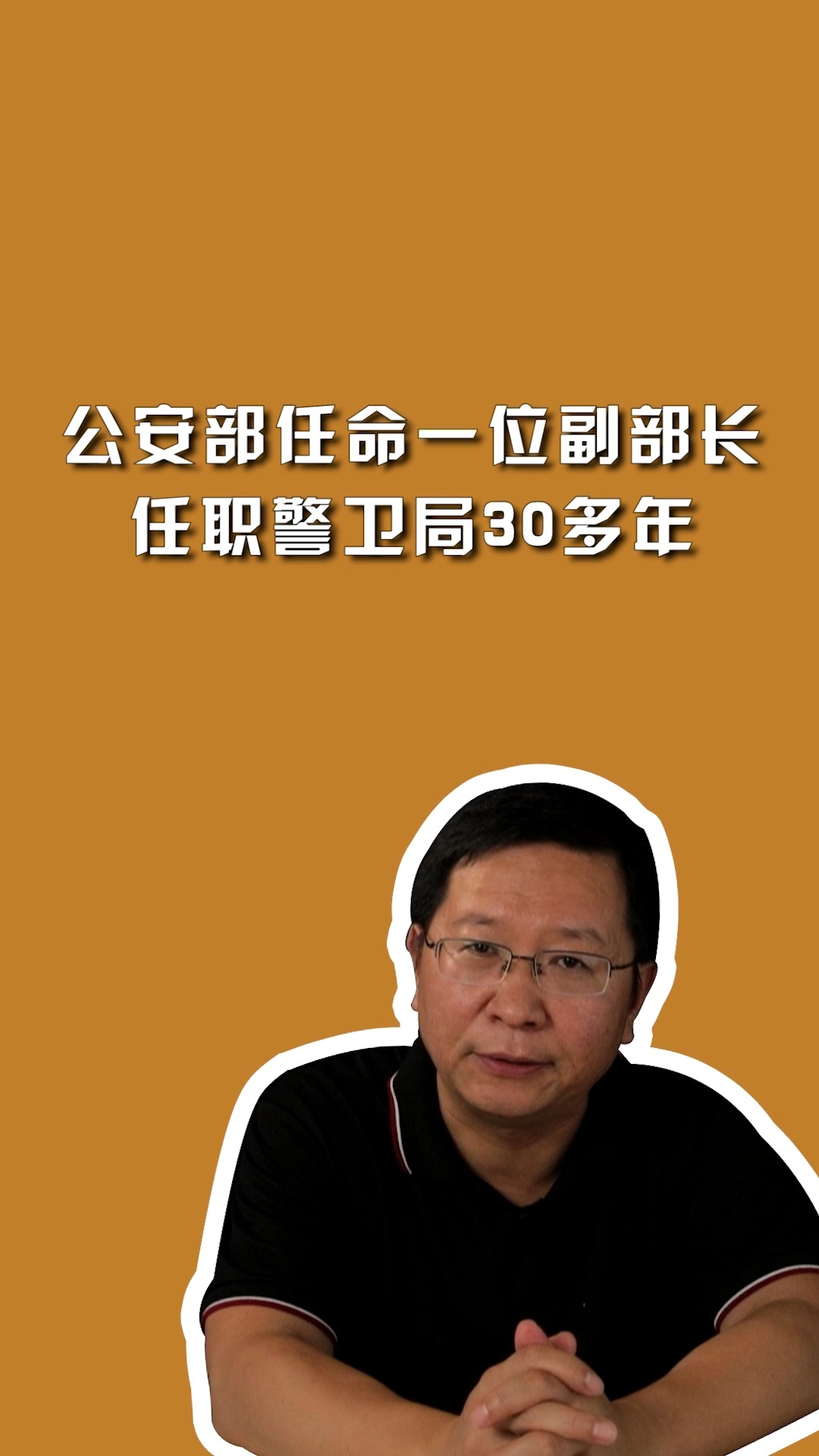 公安部任命一位副部长,任职警卫局30多年.