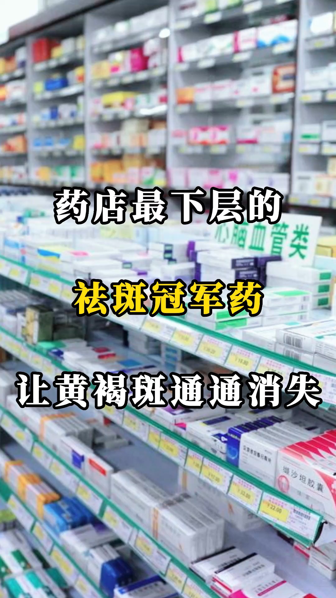 药店最下层的祛斑冠军药,让黄褐斑通通消失