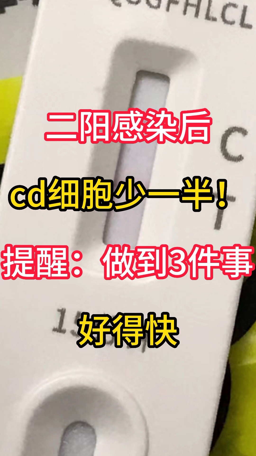 二阳感染后,cd细胞少一半!提醒:做到3件事,好得快