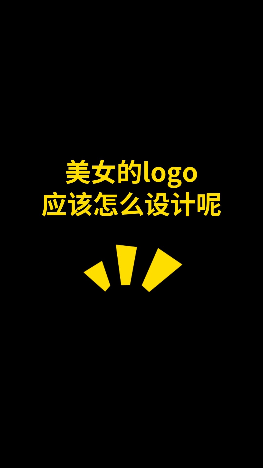 美女的logo应该怎么设计呢#logo设计 #品牌设计 #商标设计 #创意 #创业 