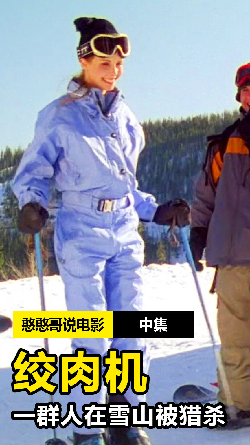 一群人去雪山滑雪,惨遭变态屠夫猎杀,最后接连惨死,电影#电影解说 #惊悚 