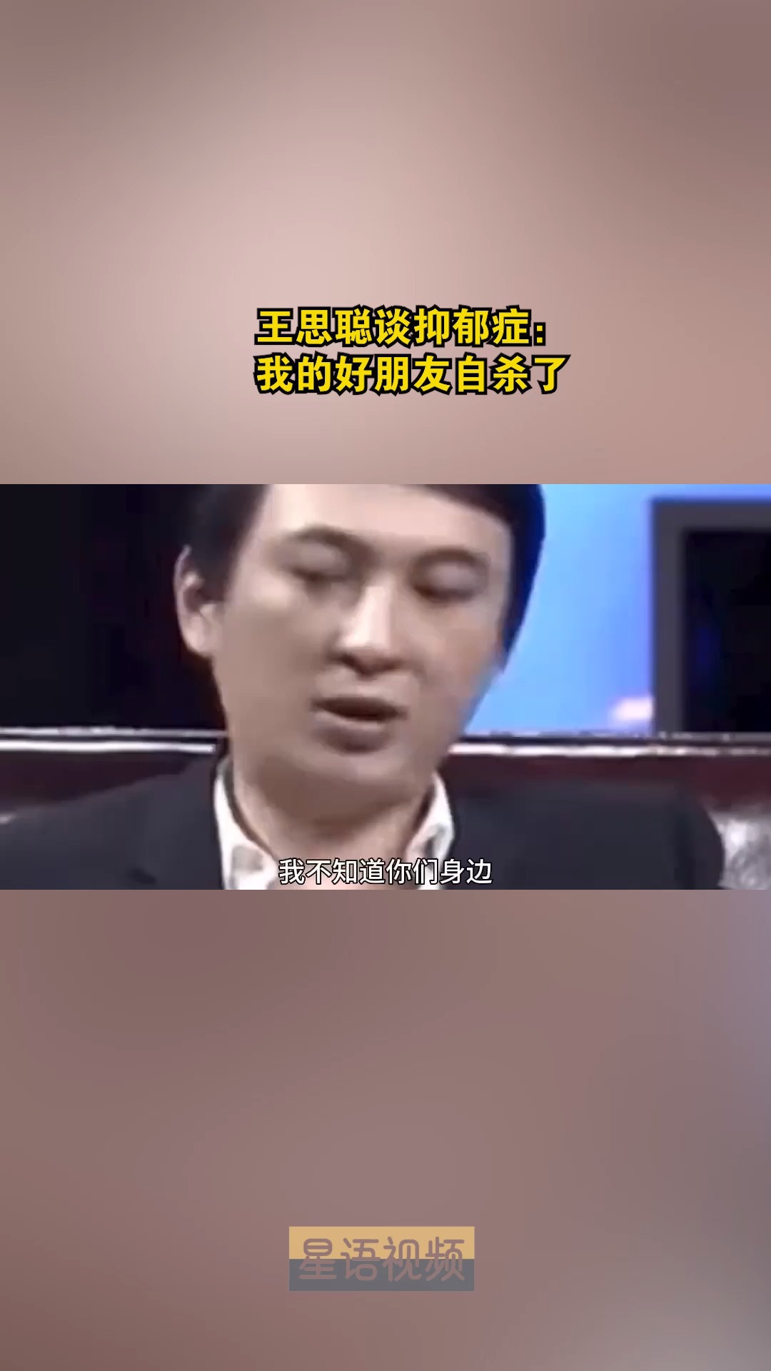 王思聪谈抑郁症