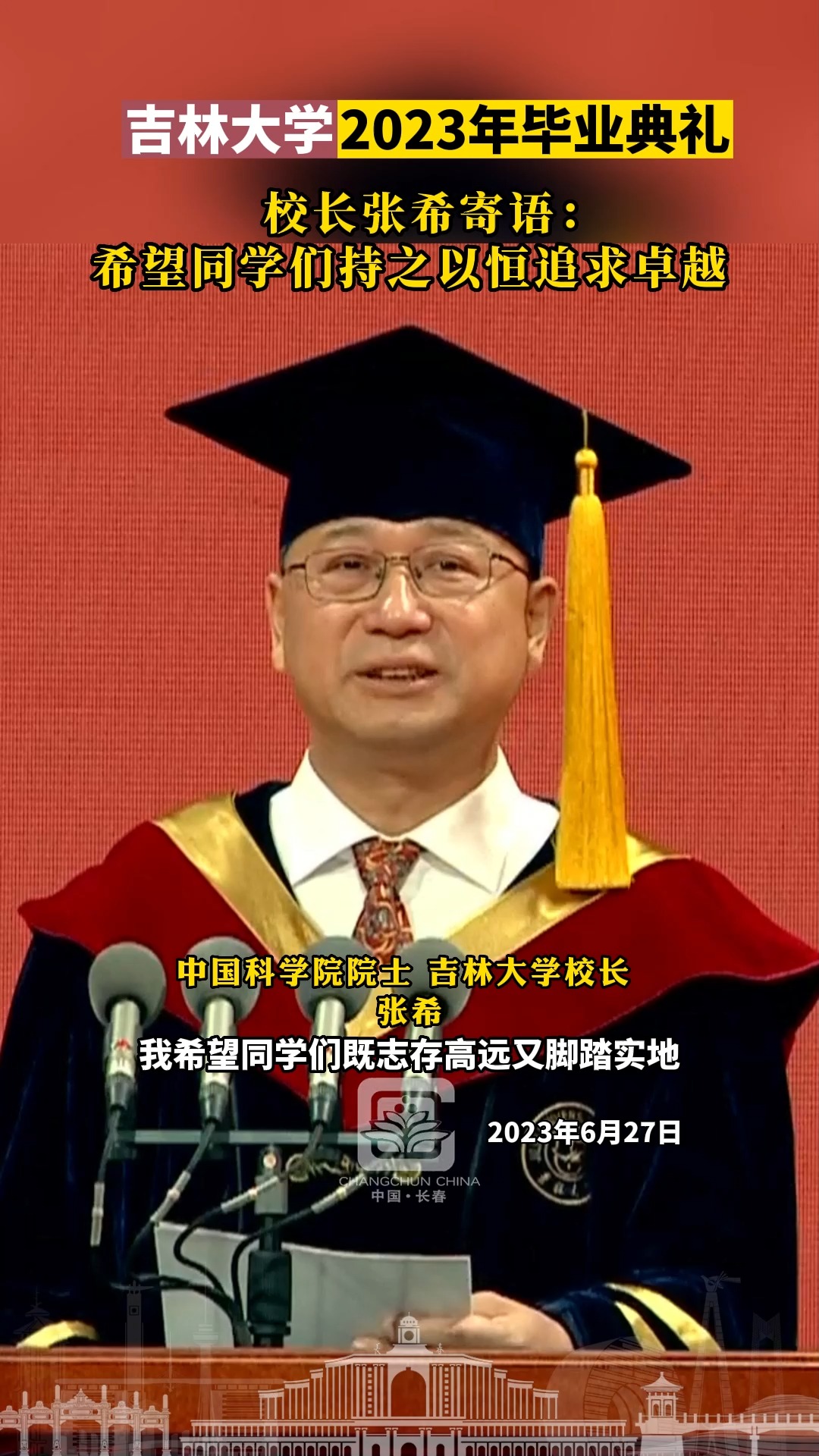 6月27日#吉林大学 2023年毕业典礼,校长张希寄语:希望同学们持之以恒追求卓越!