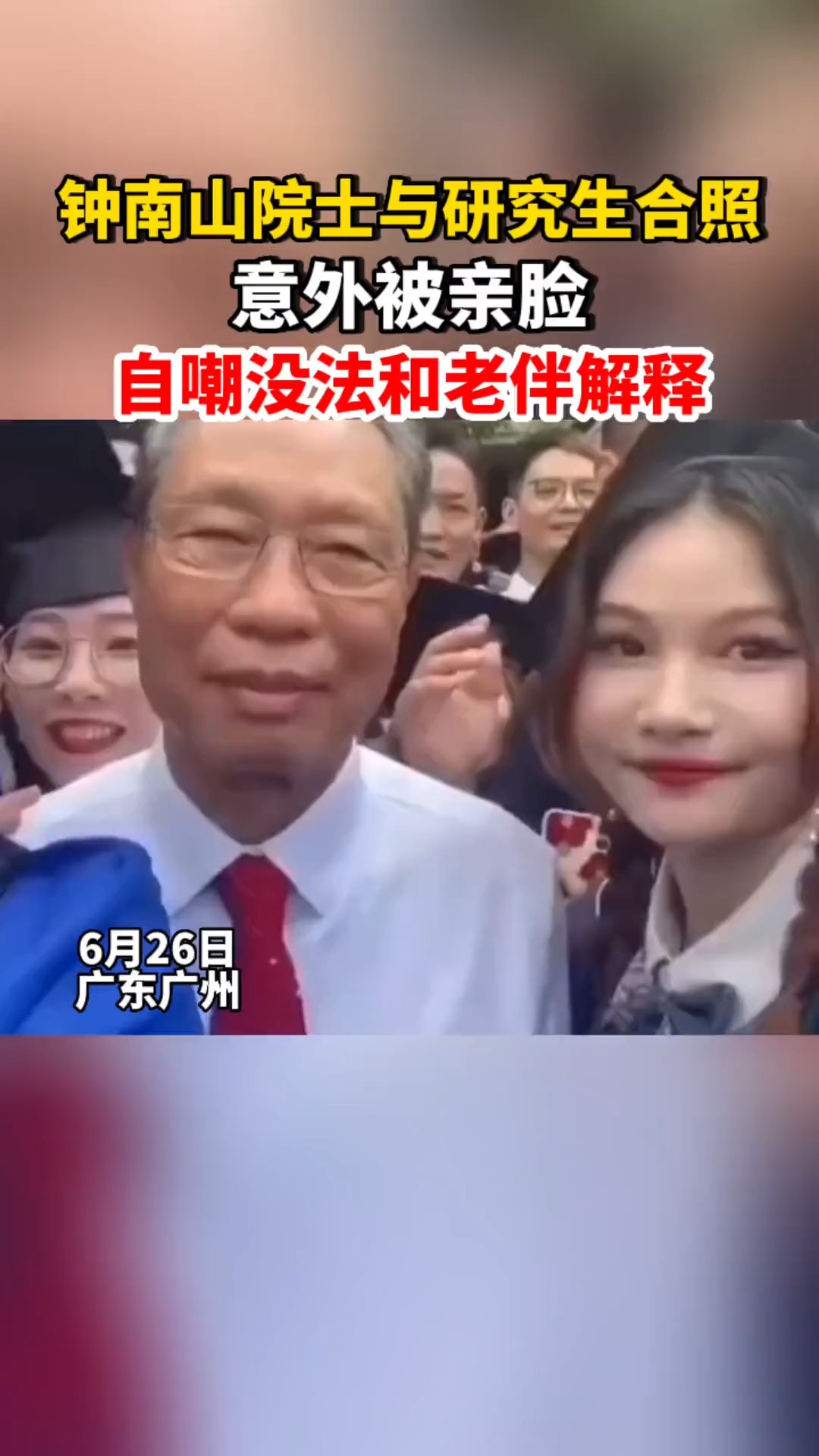 院士与 合照意外被亲脸,自嘲没法和老伴解释