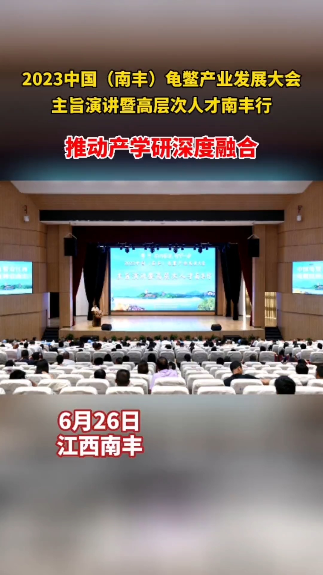 2023中国(南丰)龟鳖产业发展大会主旨演讲暨高层次人才南丰