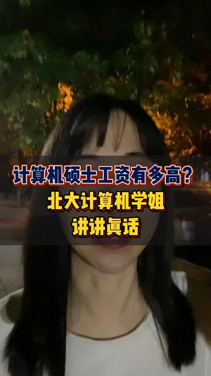 计算机硕士工资有多高?