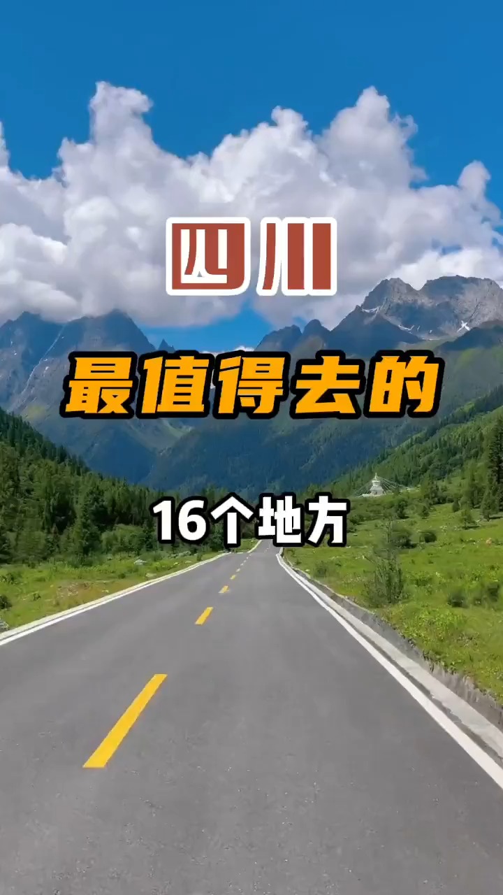四川最值得去的16个地方,评论区说说,除此外,四川还有哪些值得去的地方?