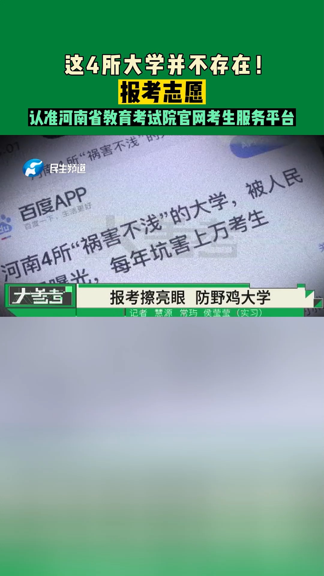 这4所大学并不存在!报考志愿,认准河南省教育考试院官网考生服务平台