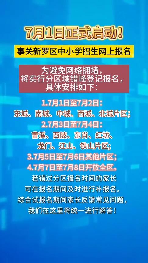 7月1日正式启动!事关龙岩市新罗区中小学招生网上报名(附常见问题及解答)