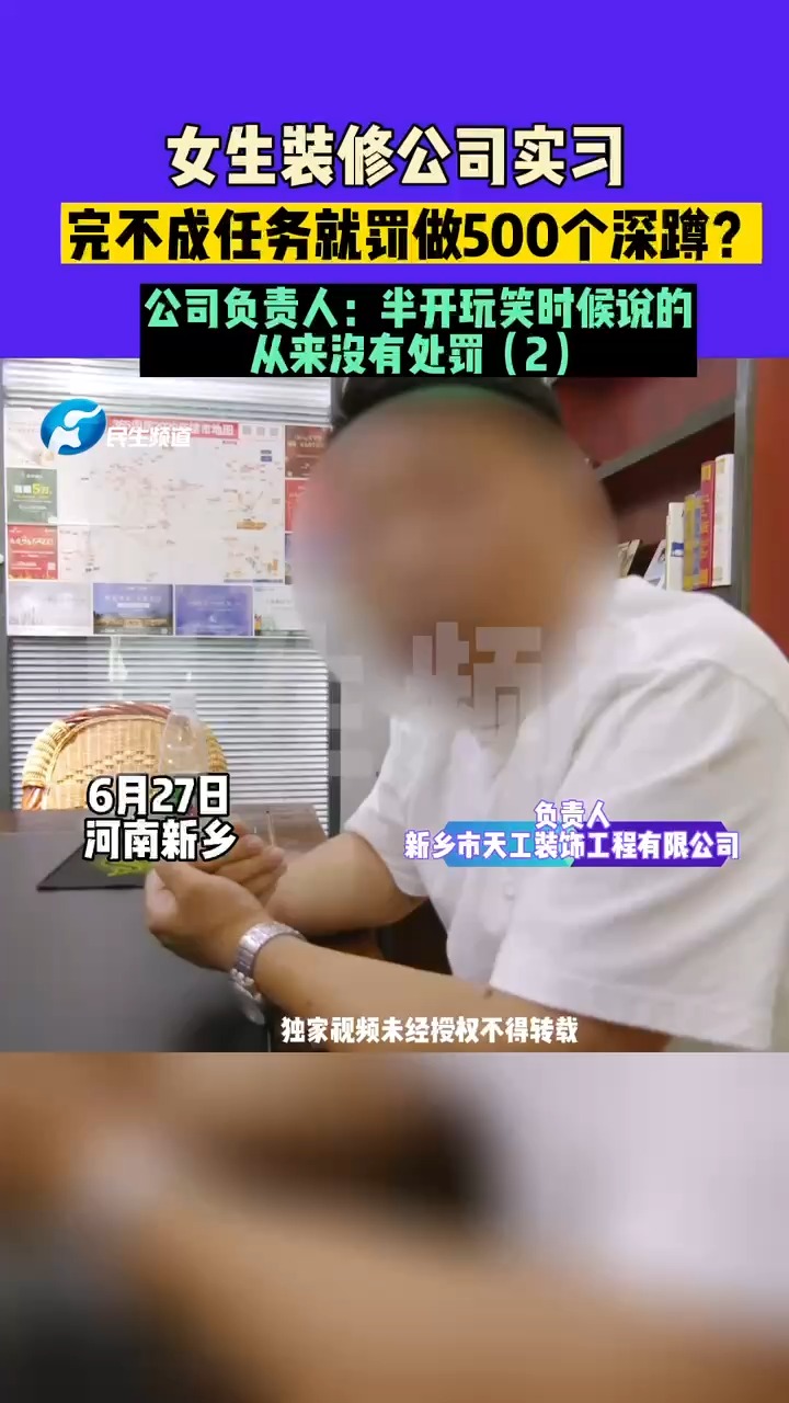 6月27日河南新乡,女士装修公司实习,完不成任务就罚做500个深蹲?公司负责人:半开玩笑时候说的,从来没有处罚(2)