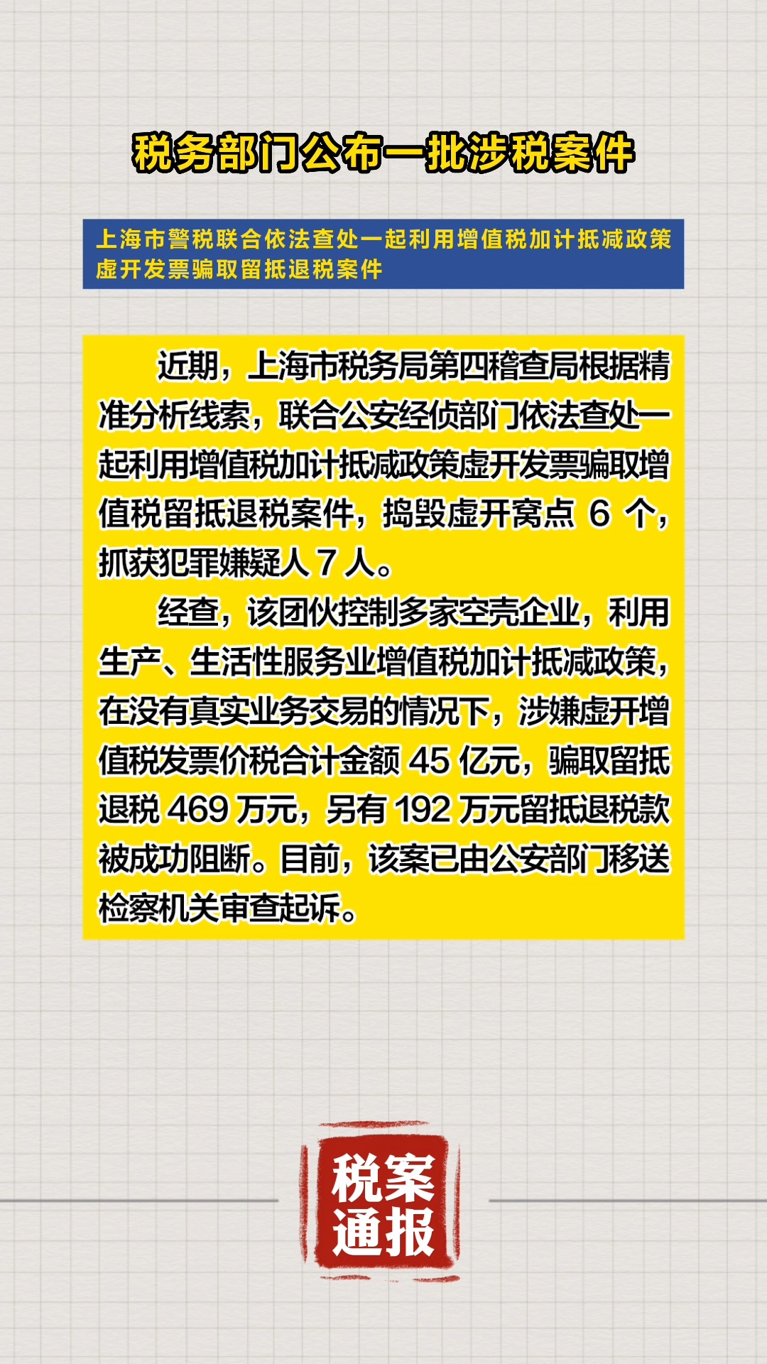 税务部门公布一批涉税案件