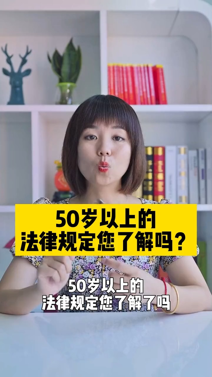 50岁以上的法律规定您了解吗?