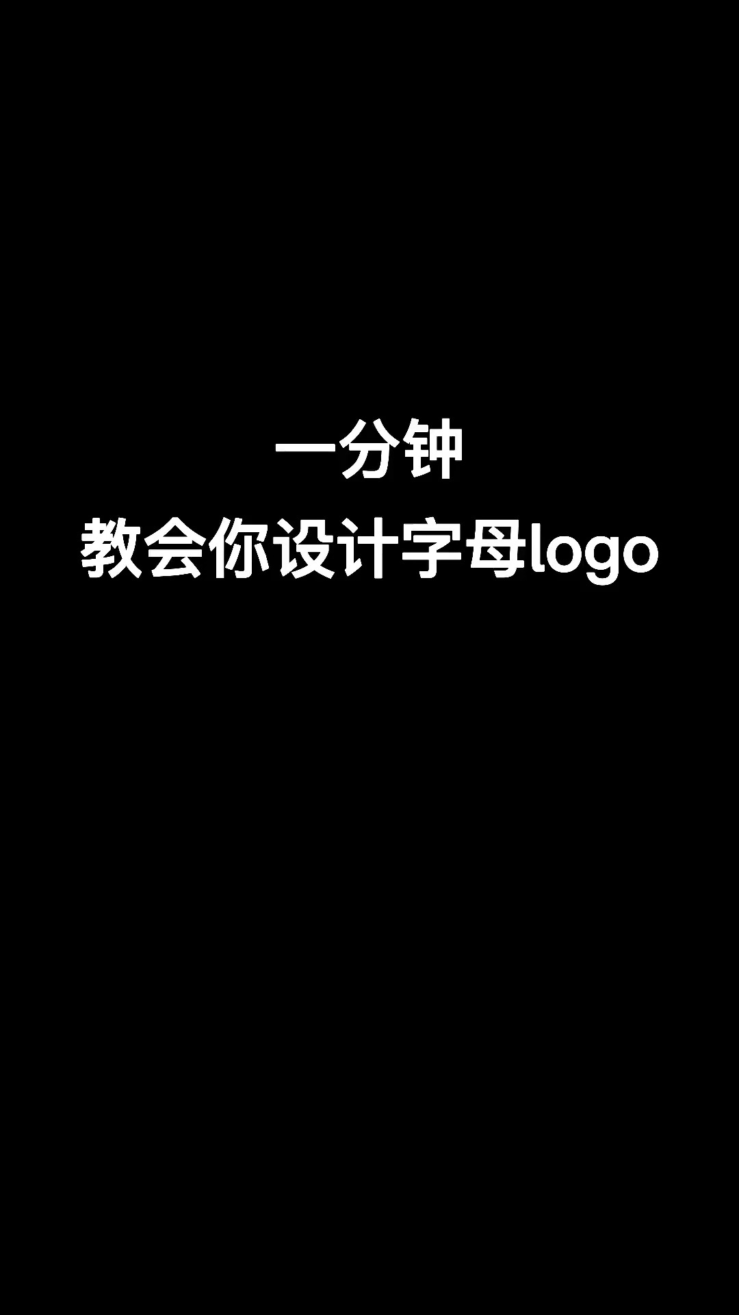 一分钟教会你设计字母logo#logo设计 #品牌设计 #商标设计 #创意 #创业 