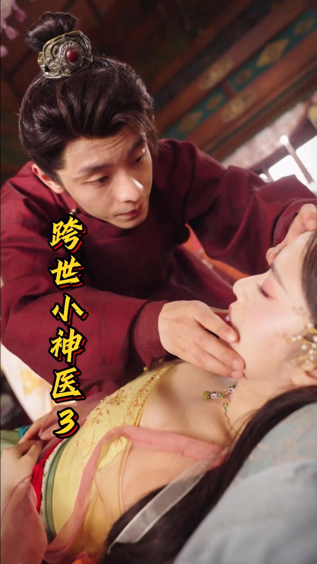 小天准备给公主治病,柳妃却不断阻拦#爽剧 #好剧推荐 #跨世小神医