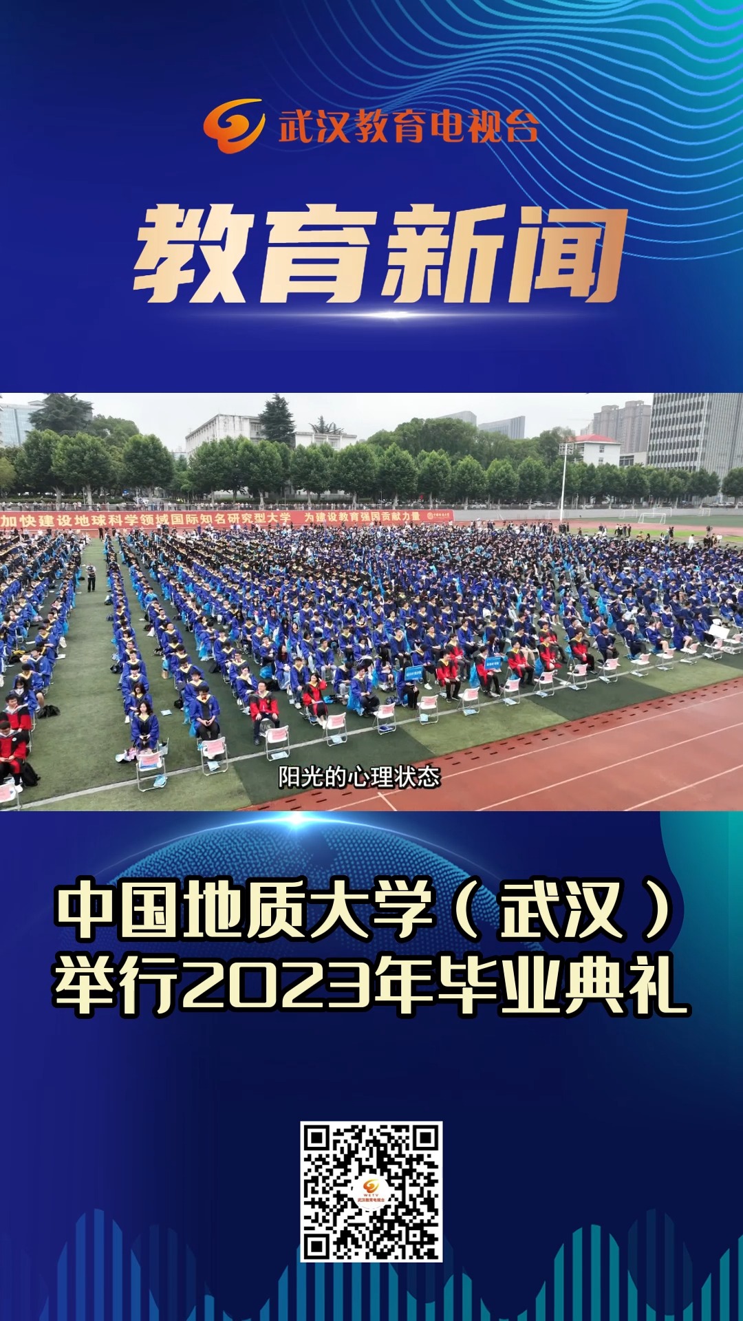 中国地质大学(武汉)举行2023年毕业典礼