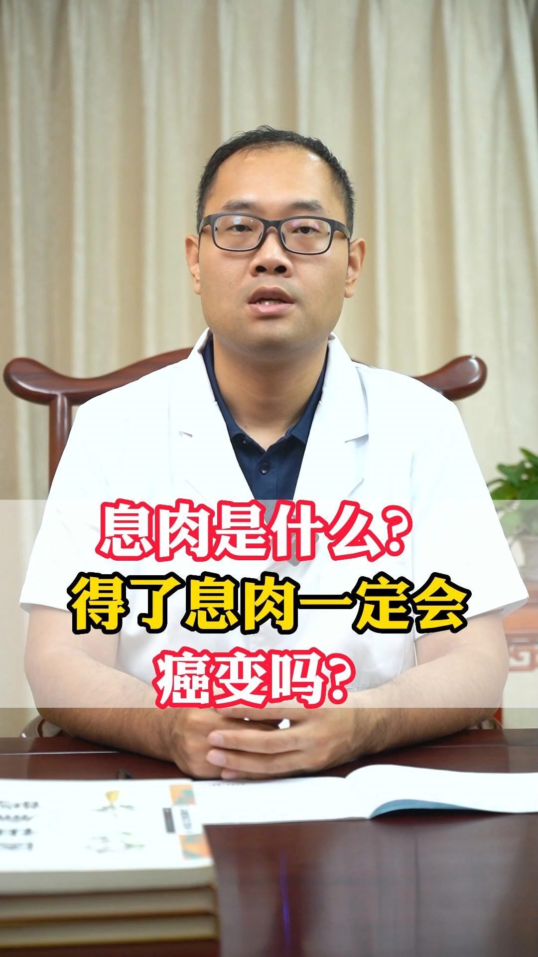 息肉是什么?得了息肉一定会癌变吗?#健康科普 