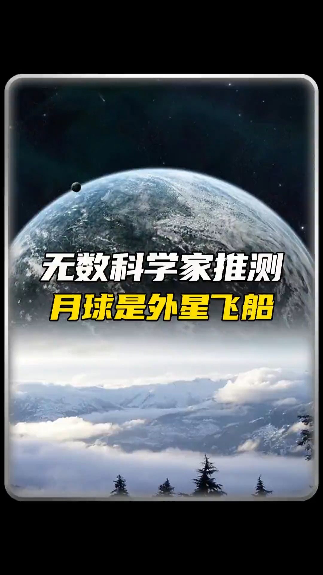 月球是外星飞船吗?