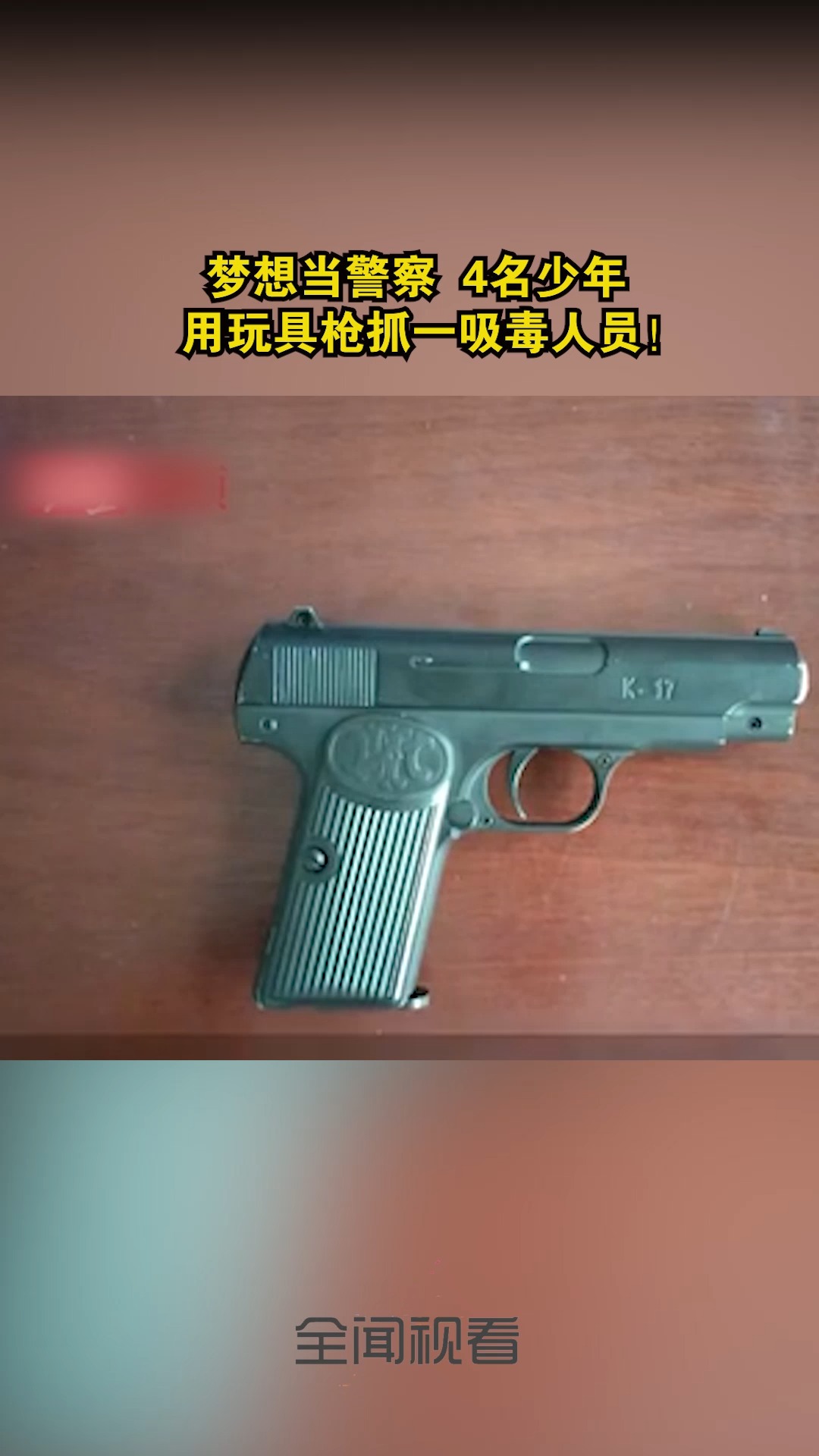 梦想当警察,4名少年用玩具枪抓一吸毒人员!