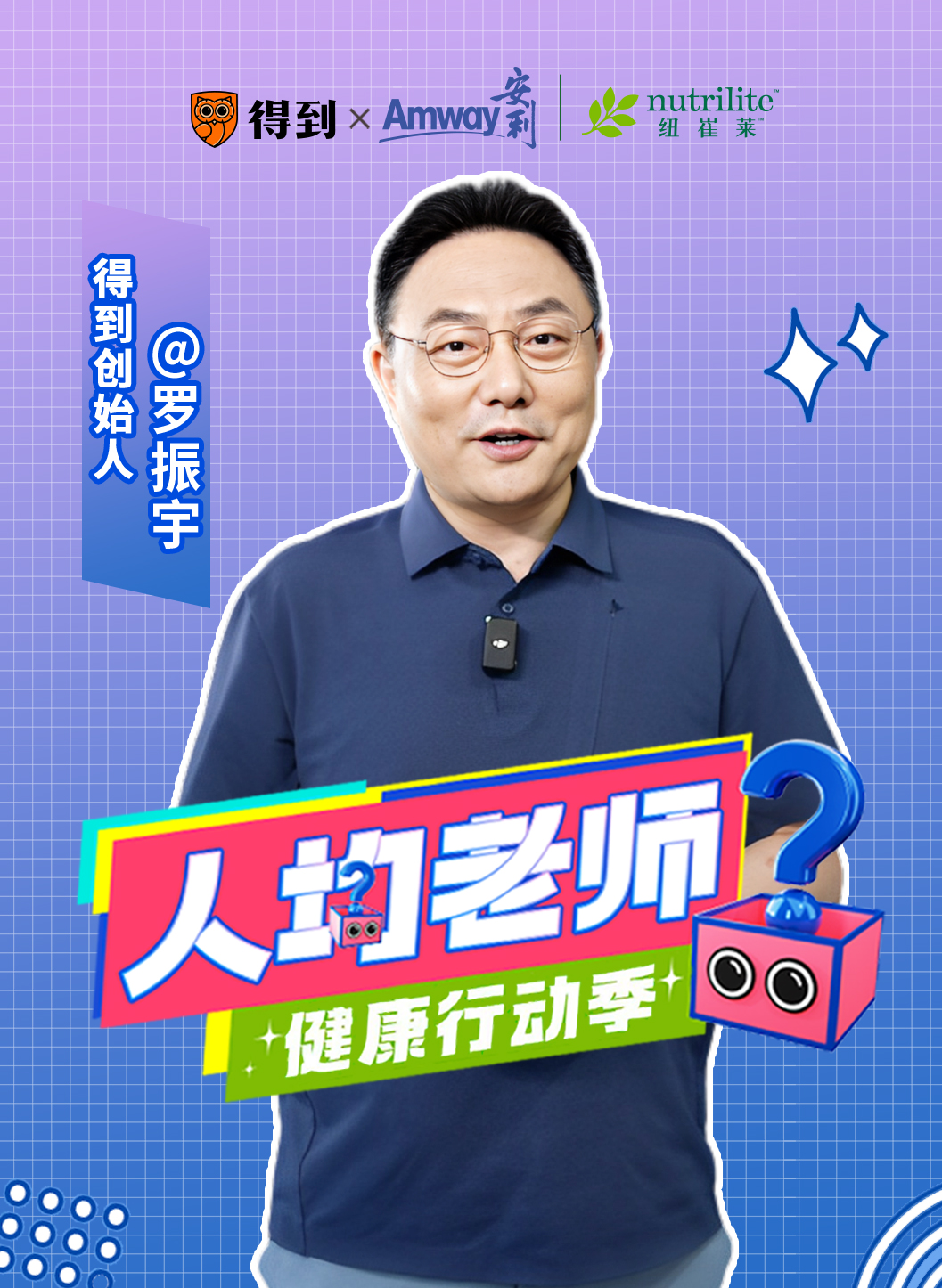 【得到】创始人罗振宇 向您发出邀请!和#得到 APP联合打造科普栏目《人均老师ⷨጥŠ襭㣀‹,力邀12位大领域专家老师,针对“生活方式病”,提供问题...