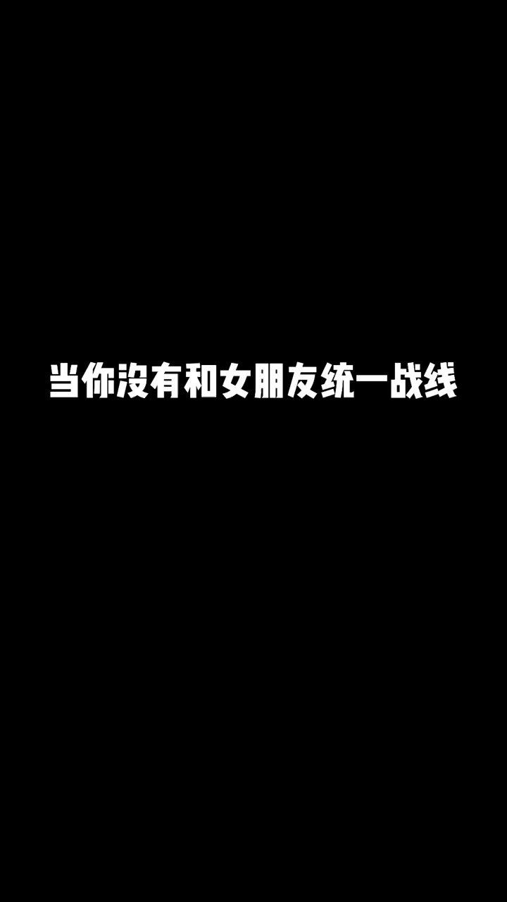 怎么说生气就生气,玩不起别玩~