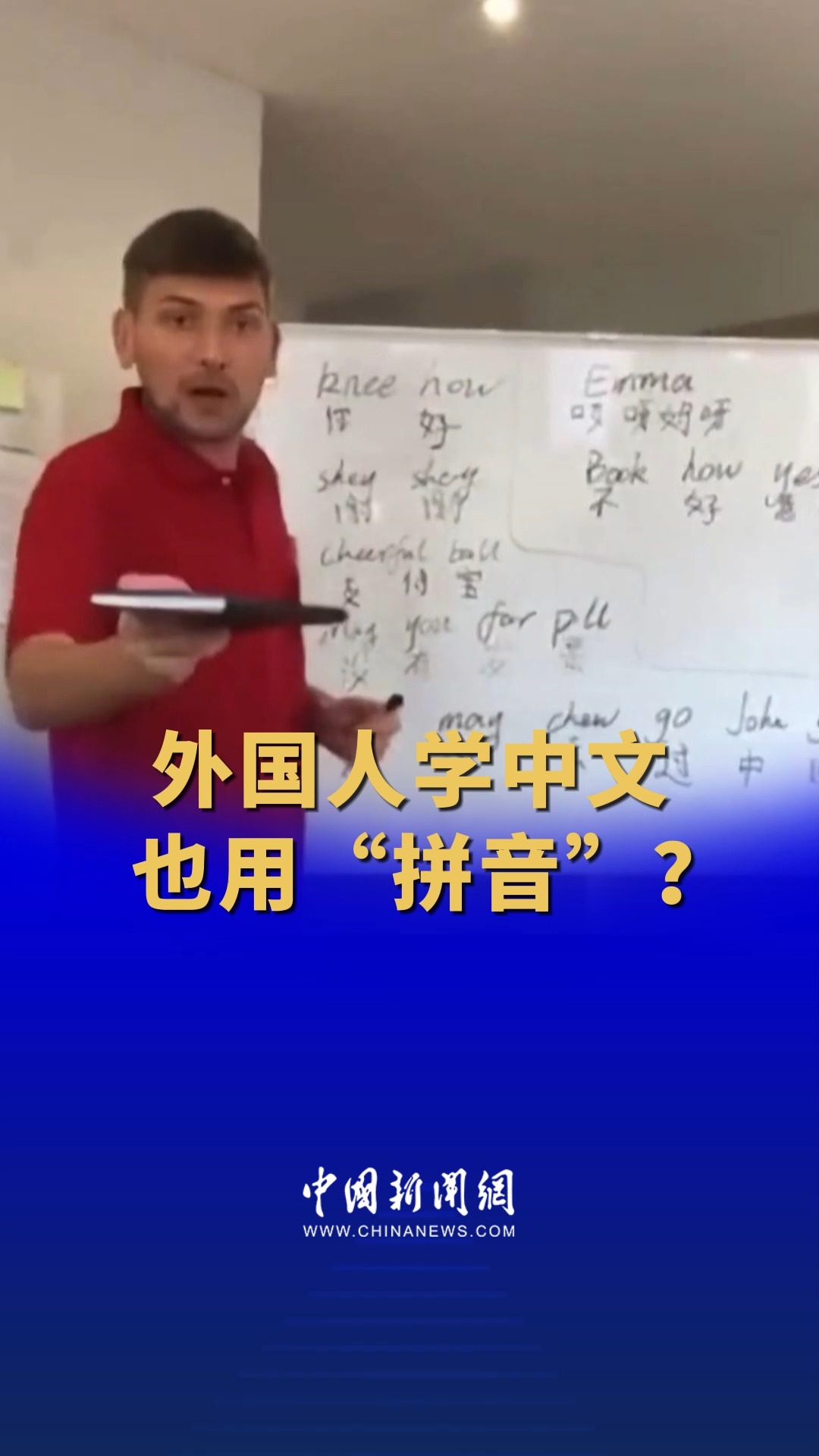 外国人学中文也用“拼音”? 会中文的和不会中文的都沉默了