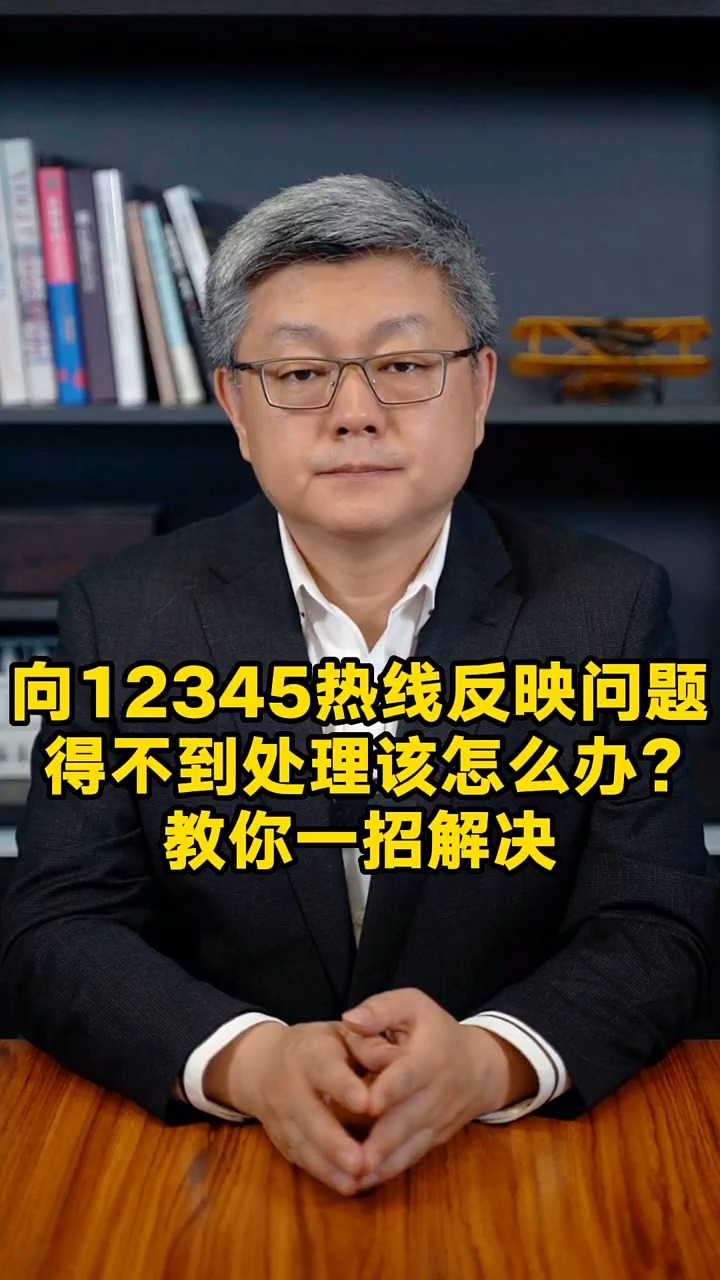 向12345 热线反映问题,得不到处理该怎么办?